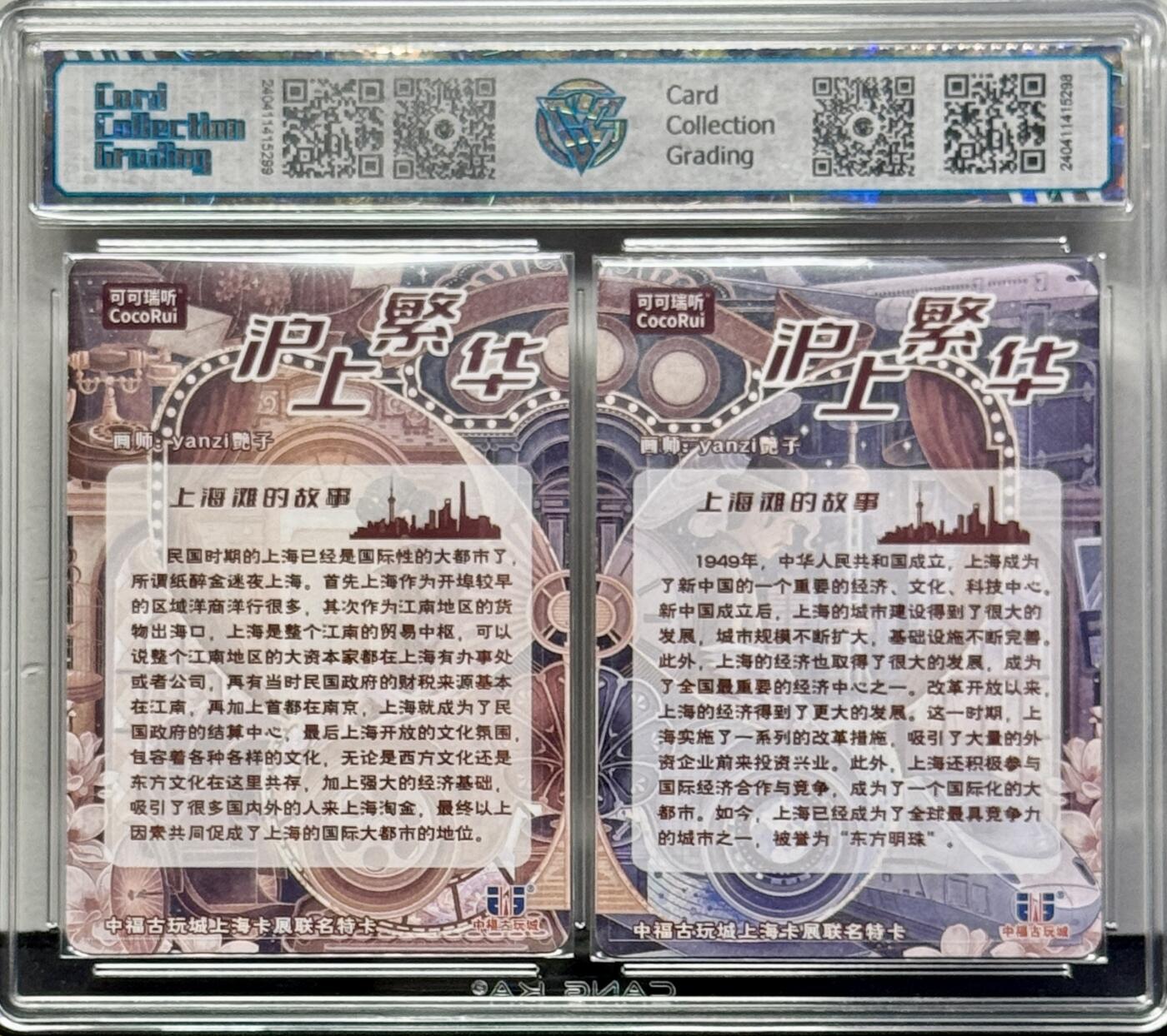 白泽拍卖卡牌专场第4期（六月精阳） 2024 可可瑞听 中福卡博会联名卡 沪上繁华双拼卡 yanzi艳子亲签 粗闪 CCG评级 9分 9分 无小分