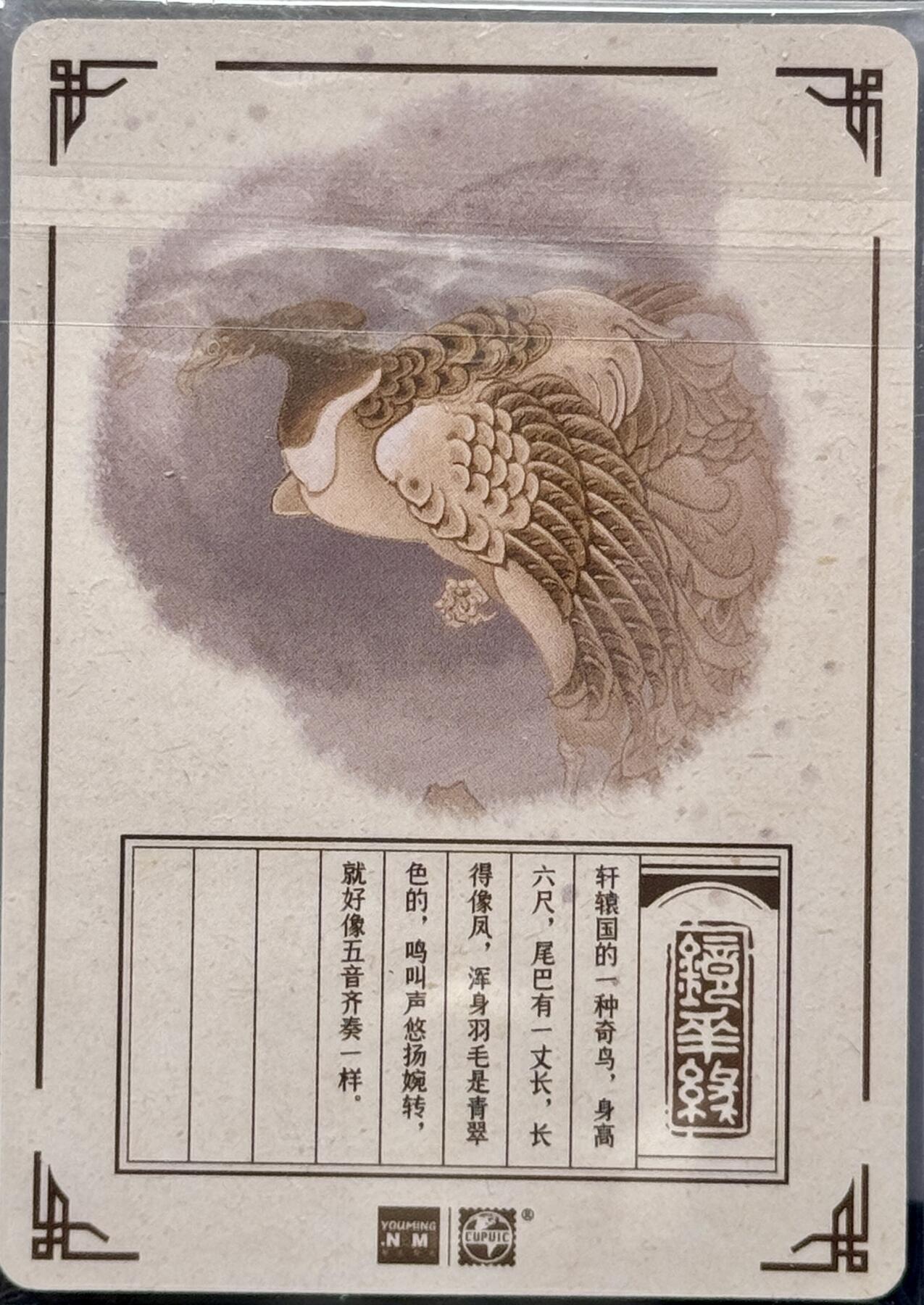 白泽拍卖卡牌专场第4期（六月精阳） 2023 那么有名文化 镜花缘 青鸾 粗闪 陈岱青亲签 卡夹封装
