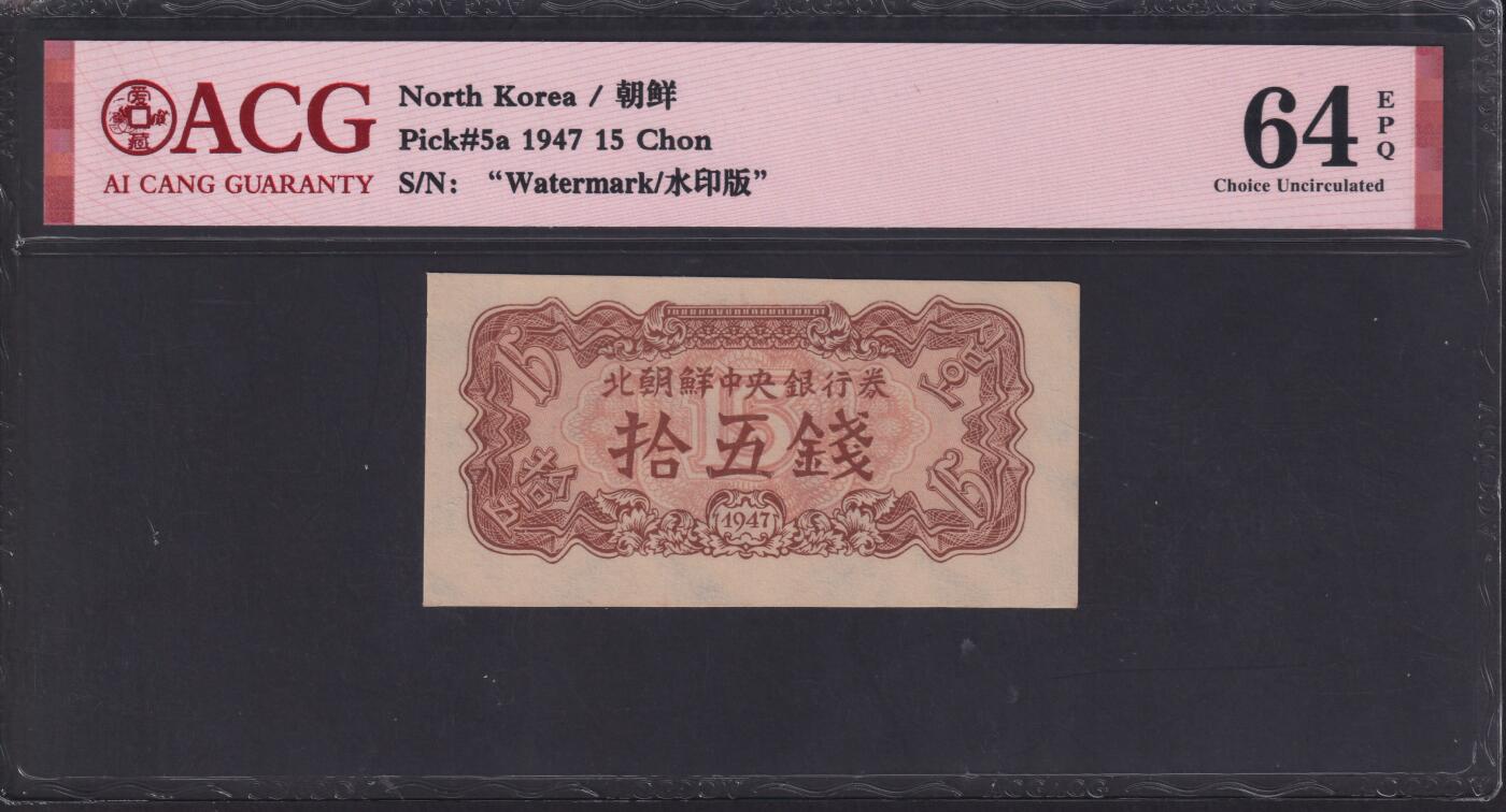草稿银行第二十二期国内外钞票拍卖 朝鲜1947年拾伍銭 苏联代印 菱花水印版 爱藏ACG 64e
