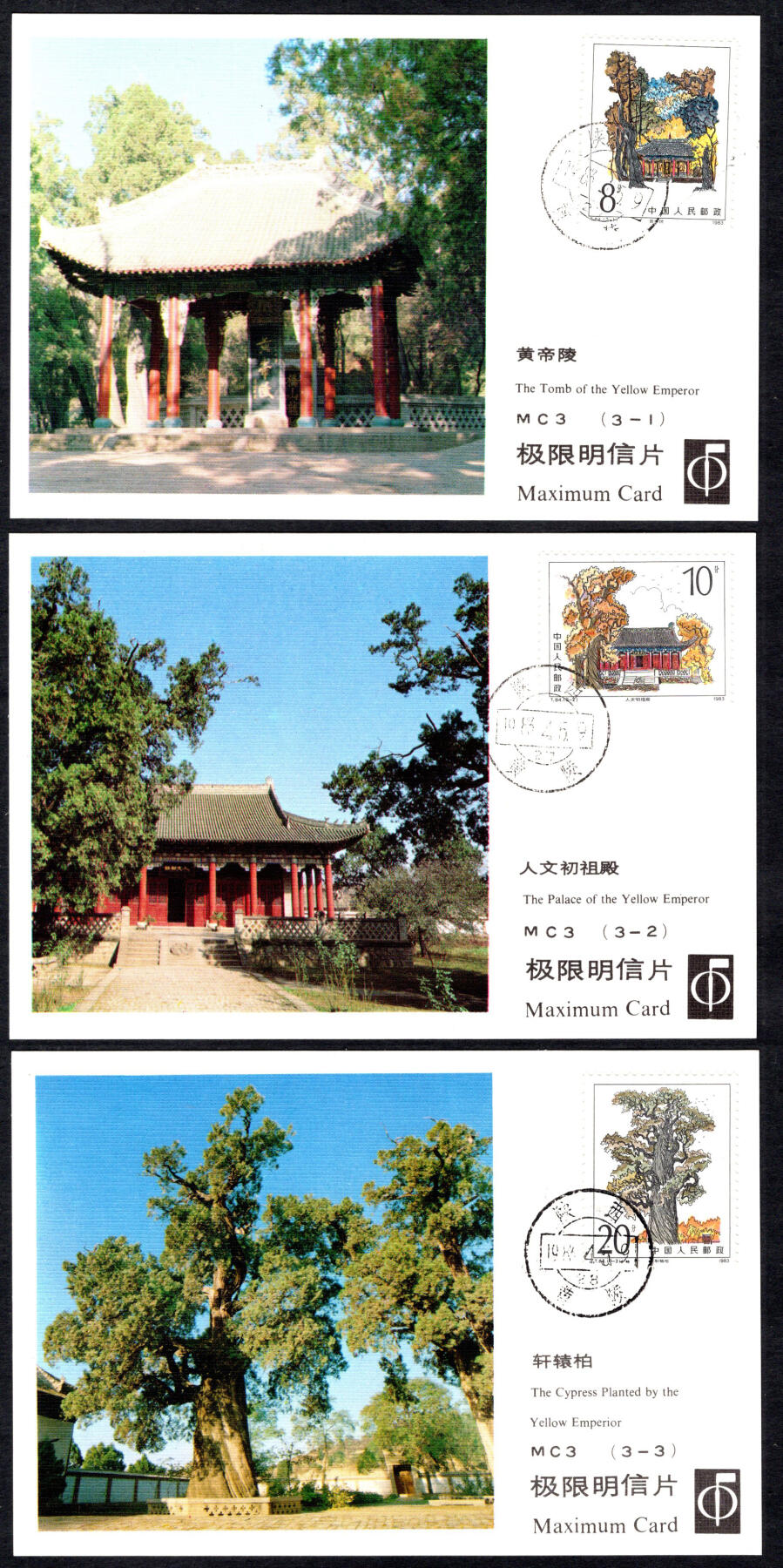 洪涛臻品批发群 精选邮票限时拍卖第六百六十一期  MC3全套 T84黄帝陵极限明信片 