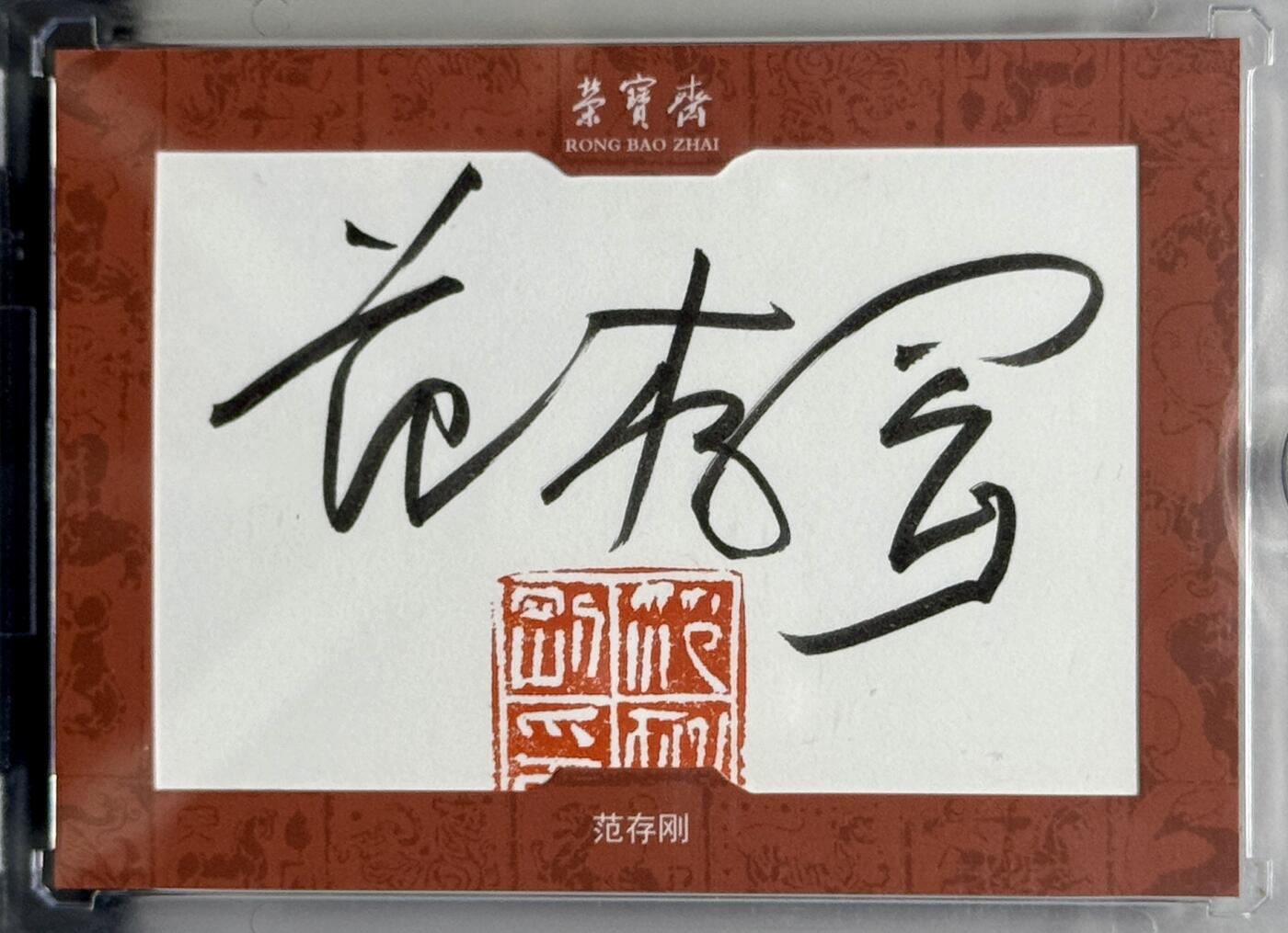白泽拍卖卡牌专场第4期（六月精阳） 2022 荣宝斋 范存刚题词钤印卡 卡装封装