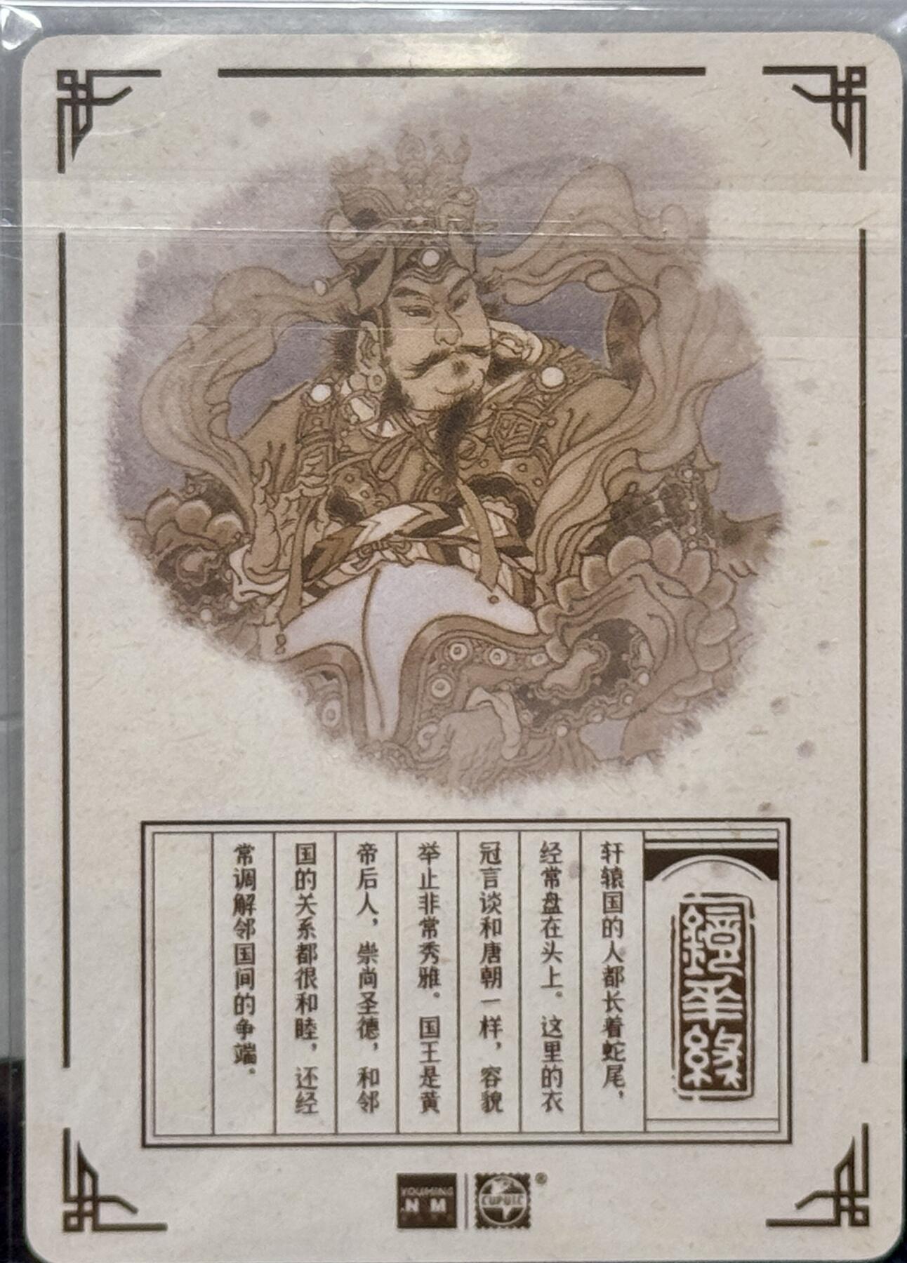 白泽拍卖卡牌专场第4期（六月精阳） 2023 那么有名文化 镜花缘 轩辕国 粗闪 陈岱青亲签 卡夹封装