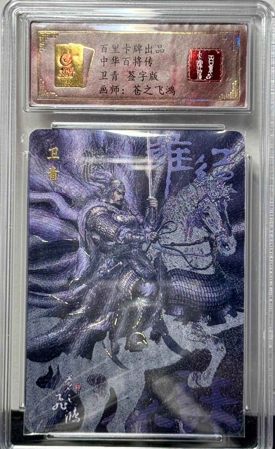 白泽拍卖卡牌专场第4期（六月精阳） 2023 百里卡牌 中华百将传 卫青 编号：0050 苍之飞鸿亲签 粗闪 保粹评级封装 特标