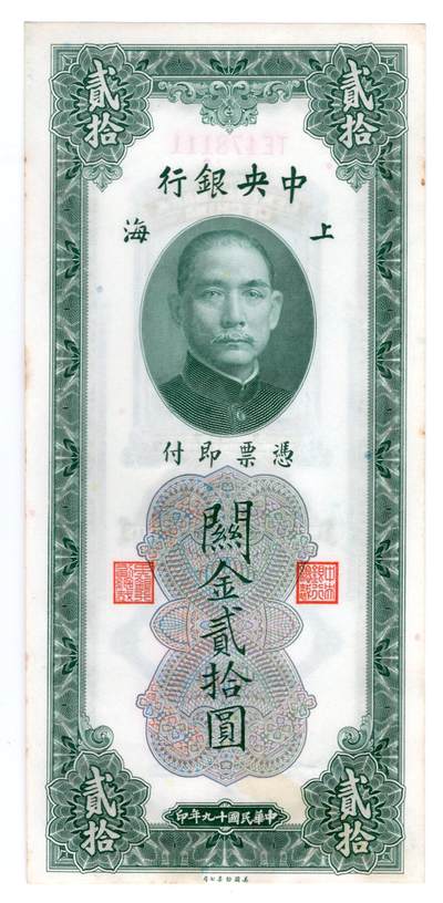 第七期老纸币 纸币年代久远不能接受瑕疵者勿拍 - 民国十九年中央银行美钞版关金贰拾圆 上海 豹子号