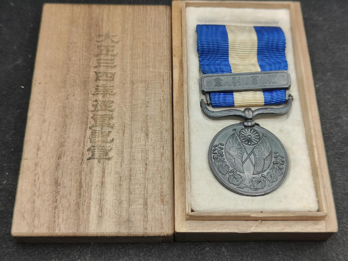 全场0元起拍 第169期 咸鱼国勋章拍卖专场 6月30日（周日）下午6：00开始 日本大正34从军记章