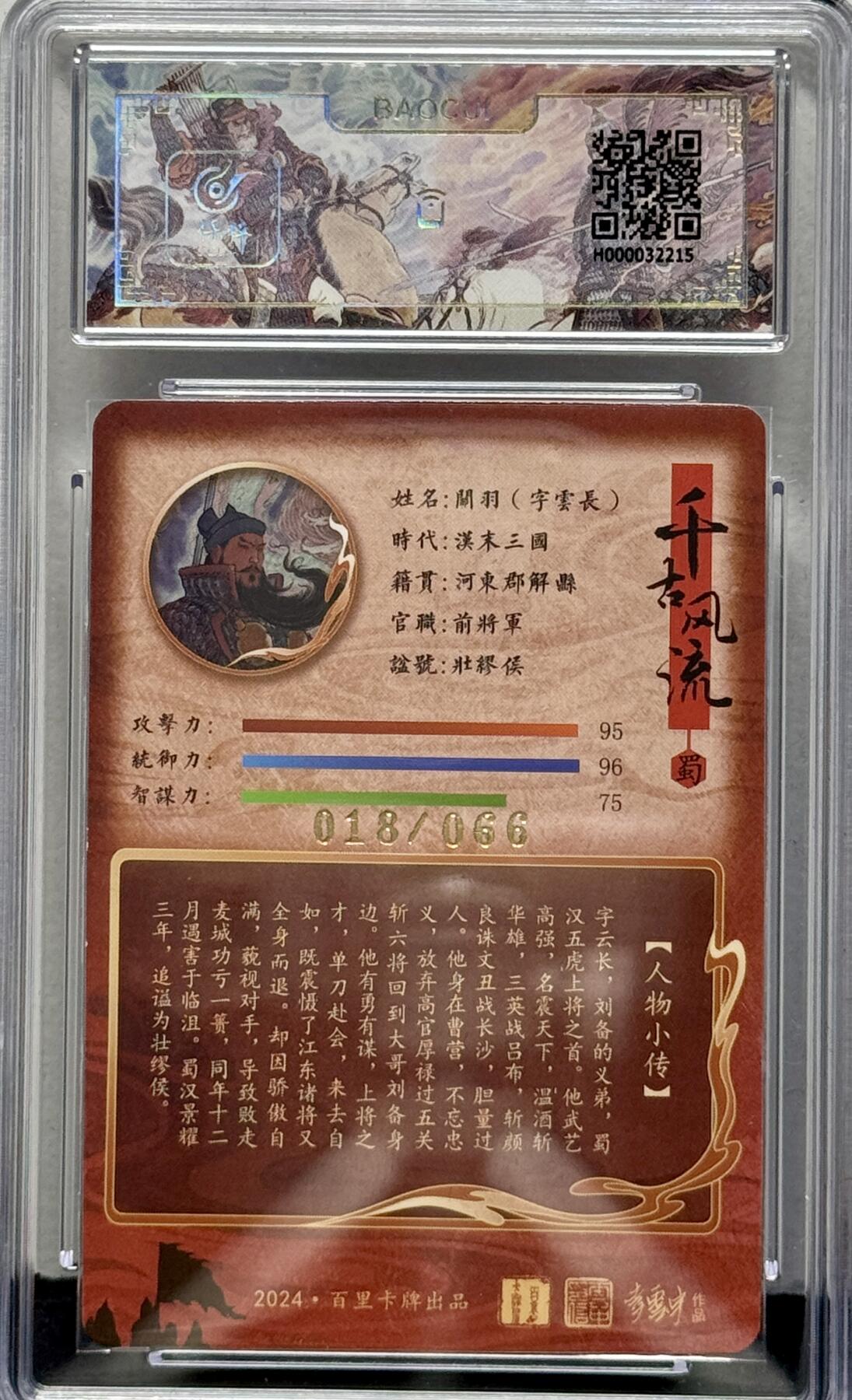白泽拍卖卡牌专场第4期（六月精阳） 2024 百里卡牌 千古风流 关羽 李云中亲签 018/066 冷烫粗闪 保粹评级 9分 10AUTO 特标