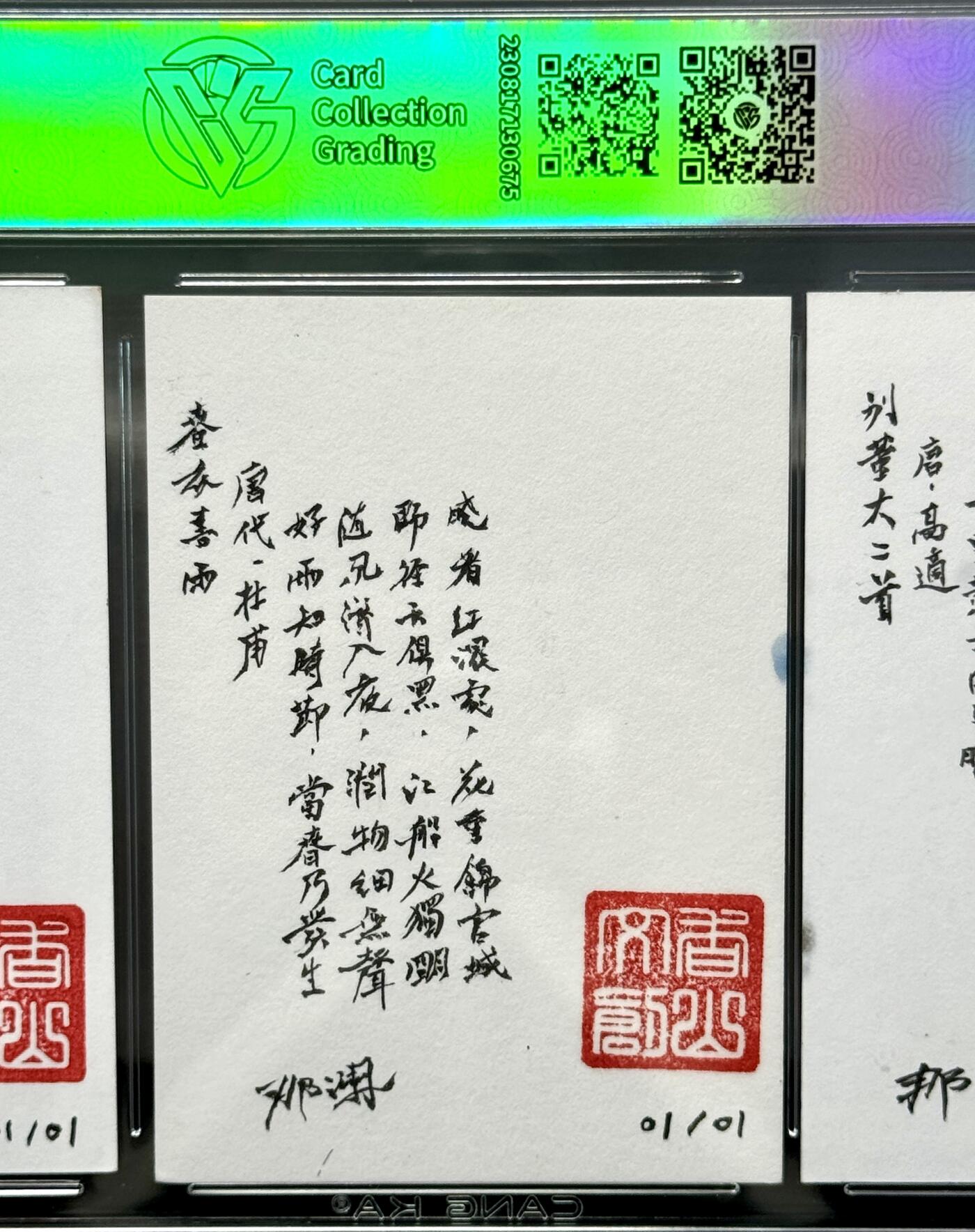 白泽拍卖卡牌专场第4期（六月精阳） 2024 香山文创 梁园三友 高适杜甫李白三拼手绘卡 1/1 那澜题诗亲签 CCG评级封装 特标