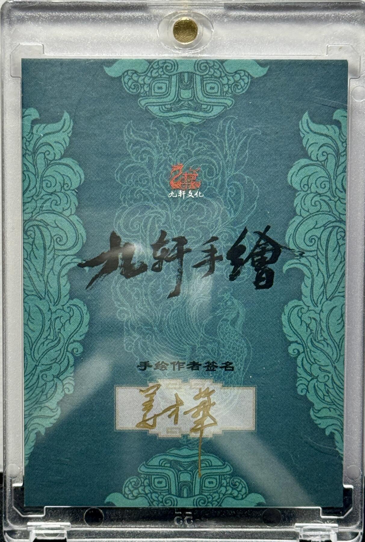 白泽拍卖卡牌专场第4期（六月精阳） 2024 九轩文化手绘卡 扈三娘 姜才华亲签 卡砖封装