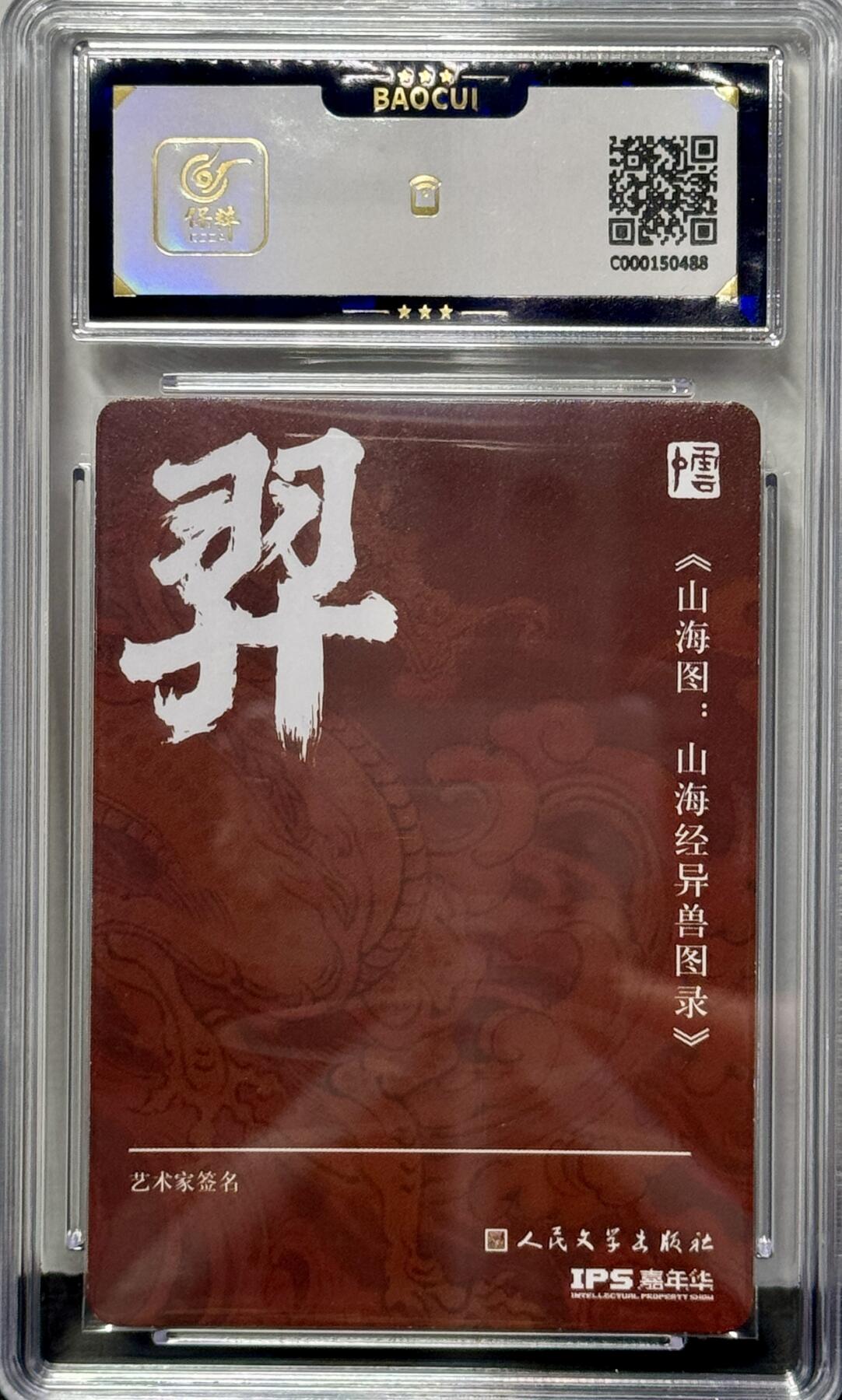 白泽拍卖卡牌专场第4期（六月精阳） 2023 人文社 IPS限定特卡 羿 李云中亲签 彩闪 保粹评级 10AUTO