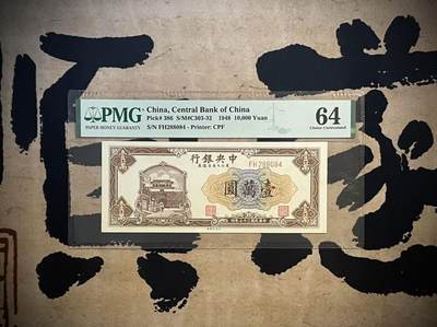 （自动截拍）PMG评级民国纸币专拍第四百三十二期，全场包邮 - 【乾奕收藏】出民国37年1948年中央银行东北九省流通券壹万圆，美国PMG64