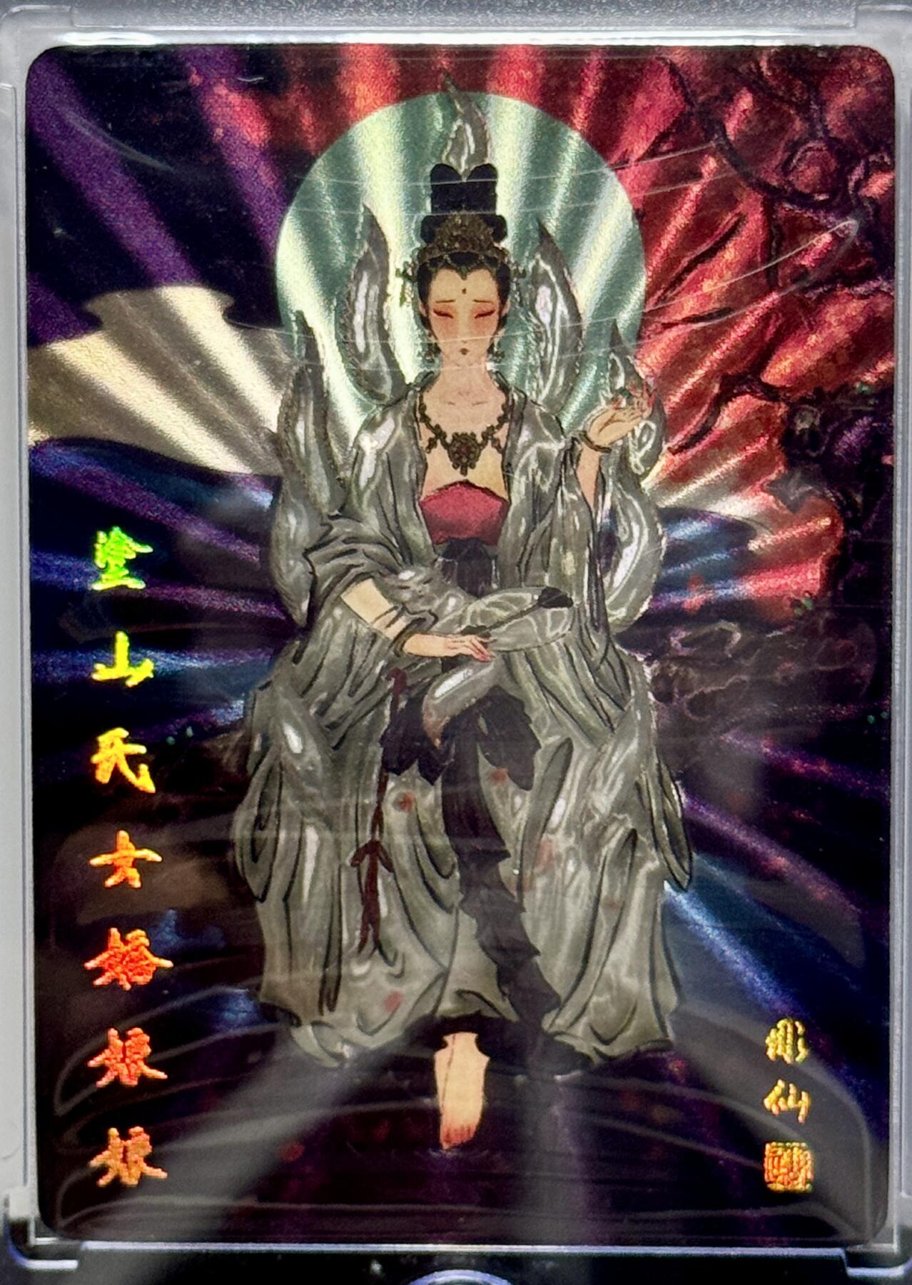 白泽拍卖卡牌专场第4期（六月精阳） 2023 燎原文化 列仙卷卡册卡 涂山氏女娇娘娘 光雕 卡砖封装