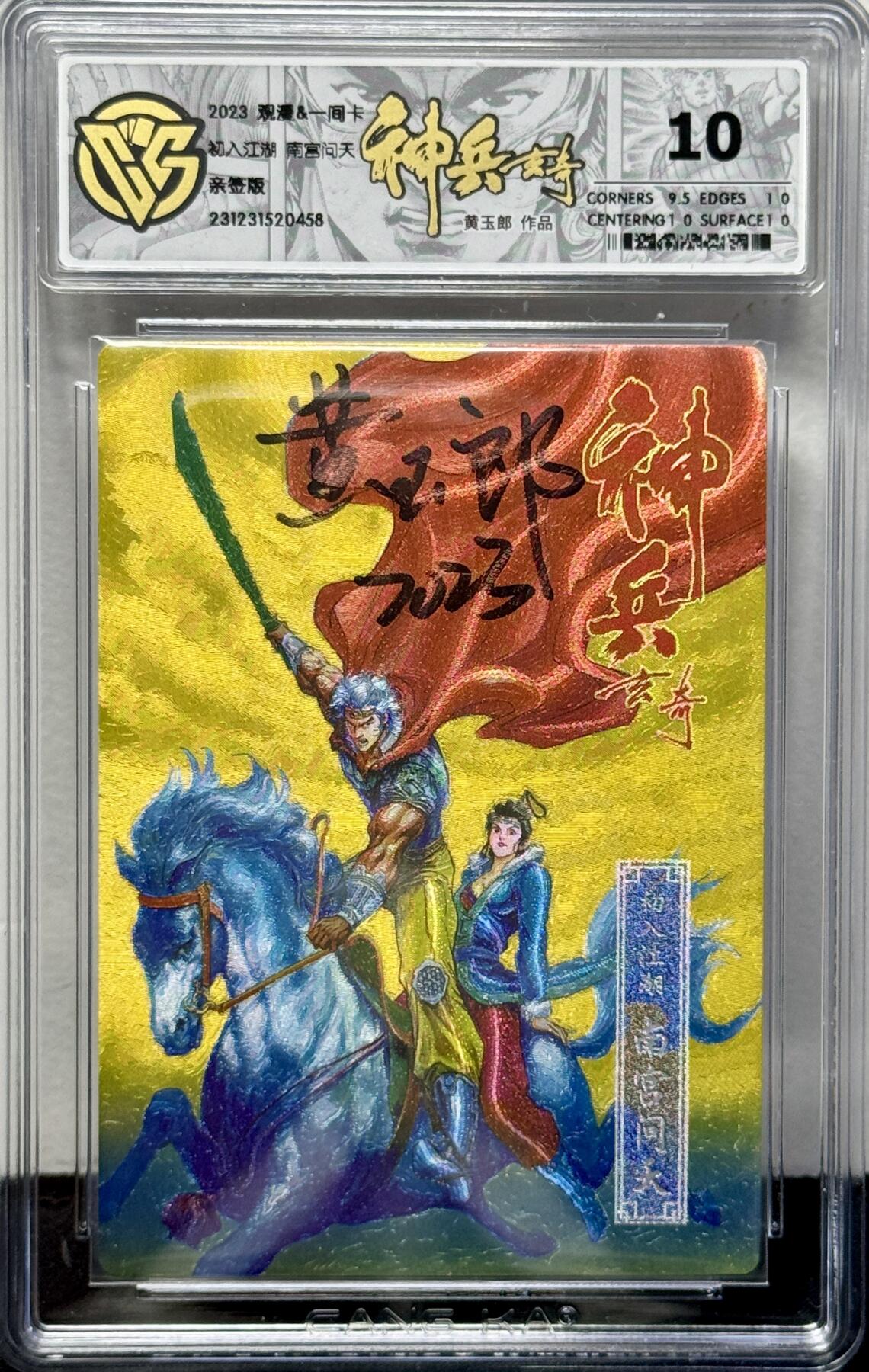 白泽拍卖卡牌专场第4期（六月精阳） 2023 观漫&一间卡 神兵玄奇 初入江湖南宫问天（金） 测试卡 黄玉郎亲签 粗闪 CCG评级 10分 特标