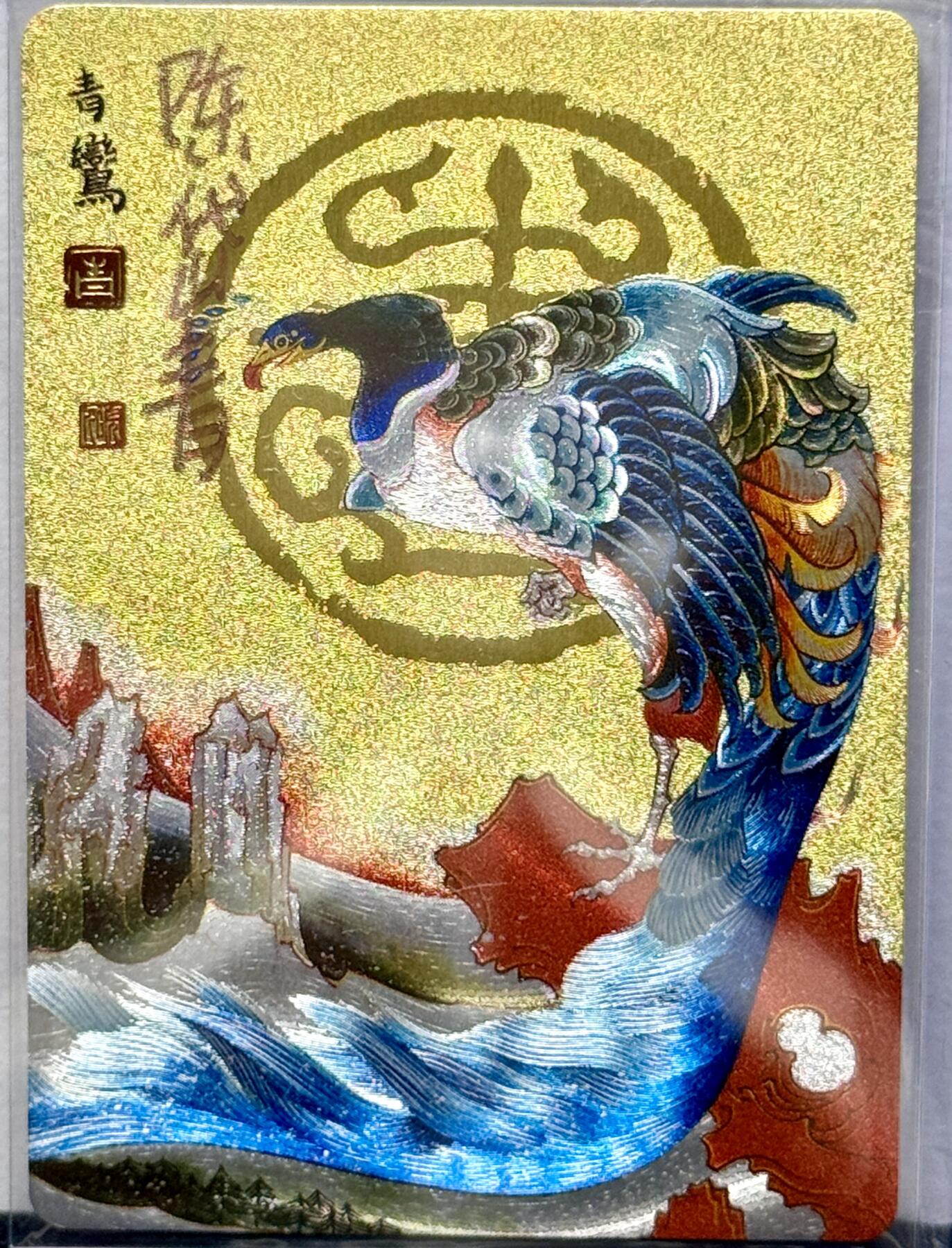 白泽拍卖卡牌专场第4期（六月精阳） 2023 那么有名文化 镜花缘 青鸾 粗闪 陈岱青亲签 卡夹封装