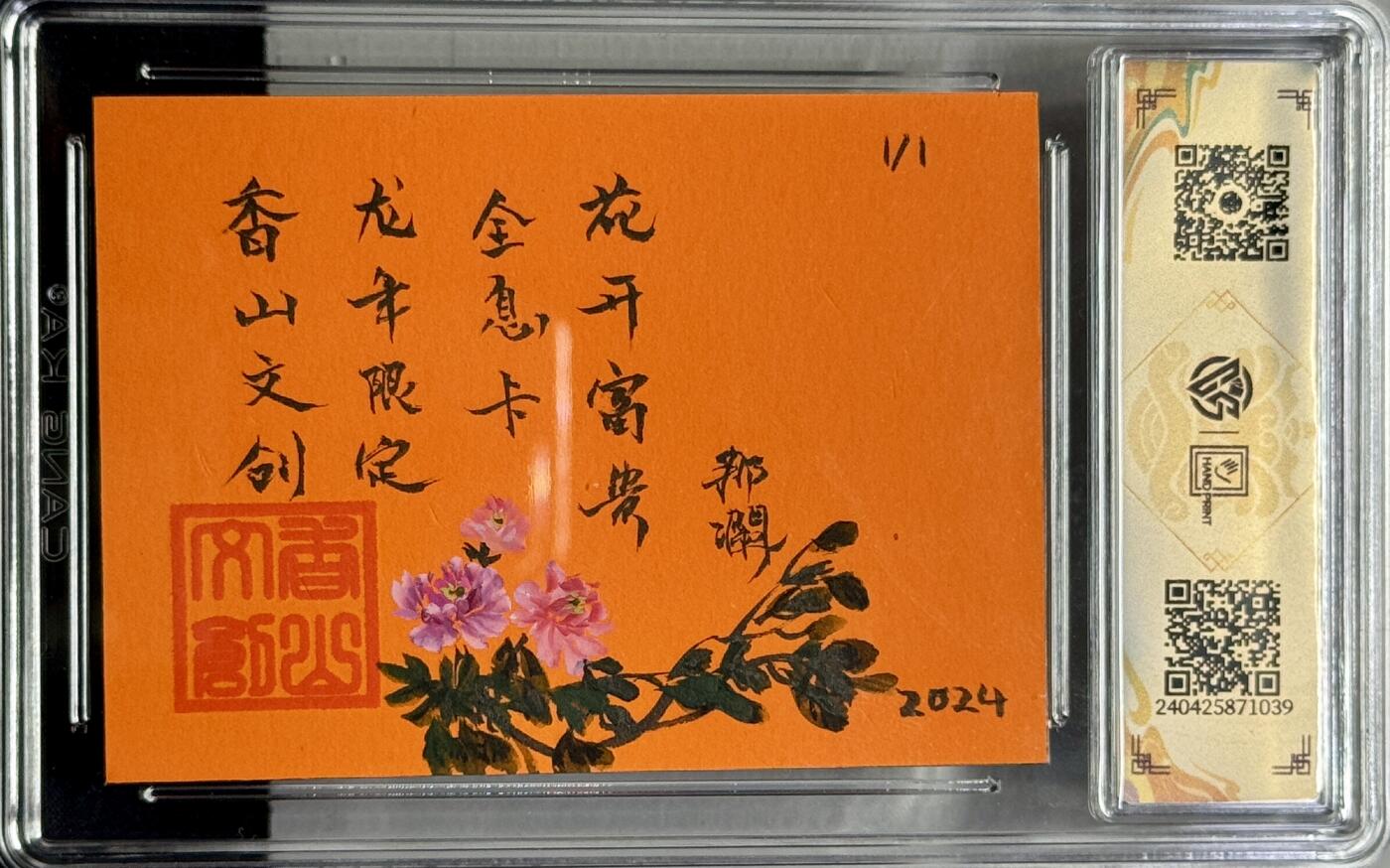 白泽拍卖卡牌专场第4期（六月精阳） 2024 香山文创 花开富贵 1/1 那澜题字 全息卡 CCG评级封装