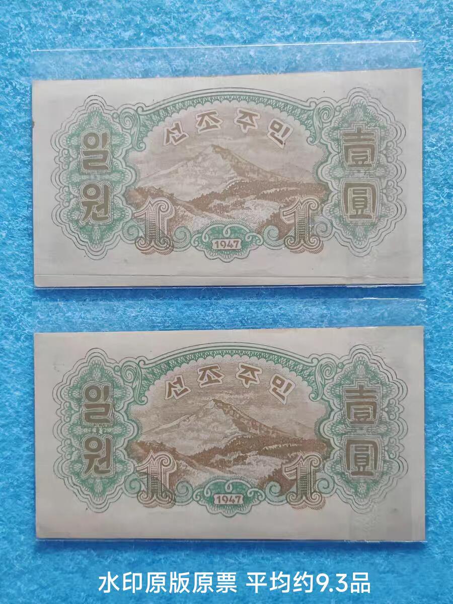 07月07日 世界币章 1947年 第一套纸币 水印版原票 工农 1元 尾号86+87 两连号 9.3品