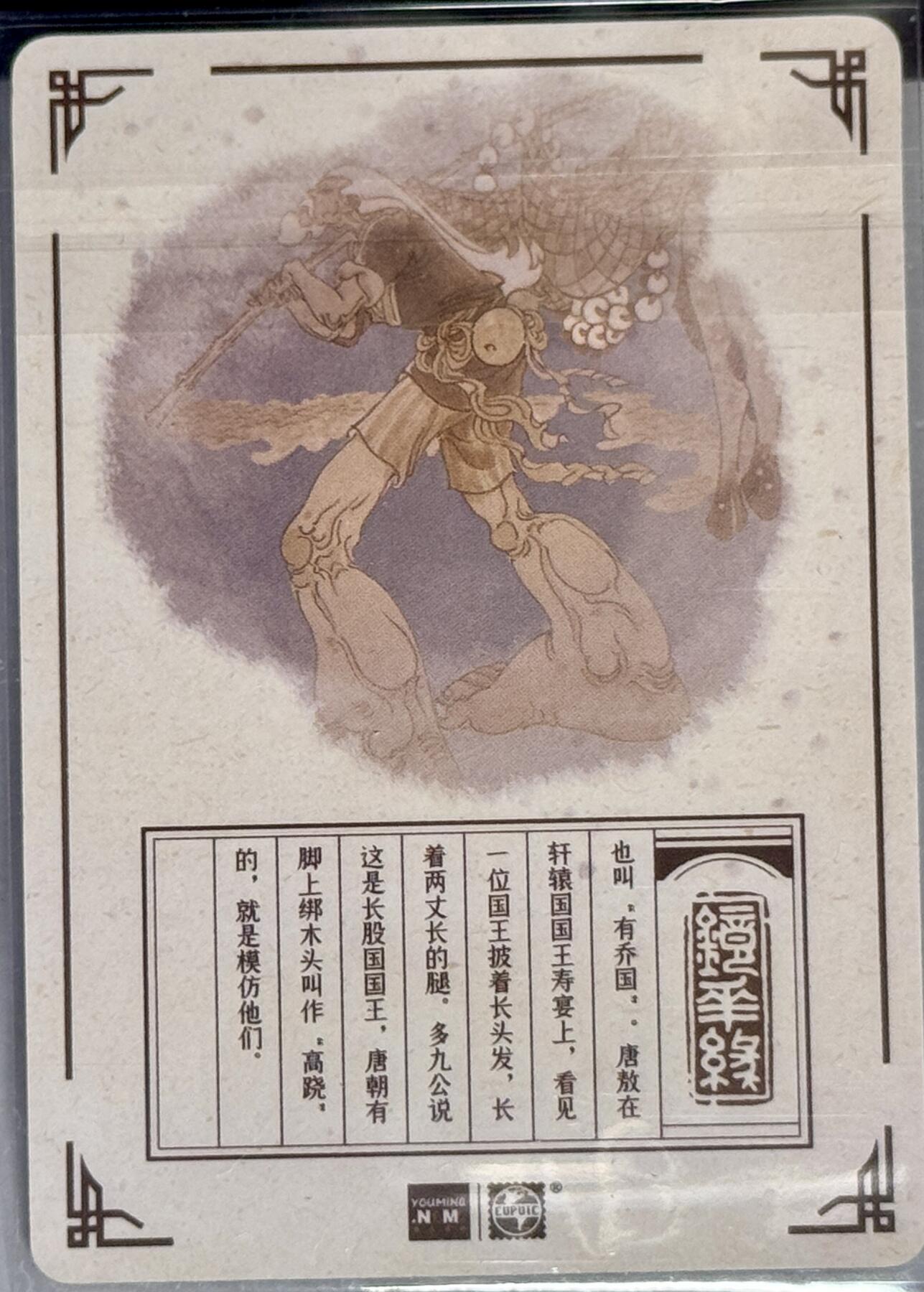 白泽拍卖卡牌专场第4期（六月精阳） 2023 那么有名文化 镜花缘 长股国 粗闪 陈岱青亲签 卡夹封装