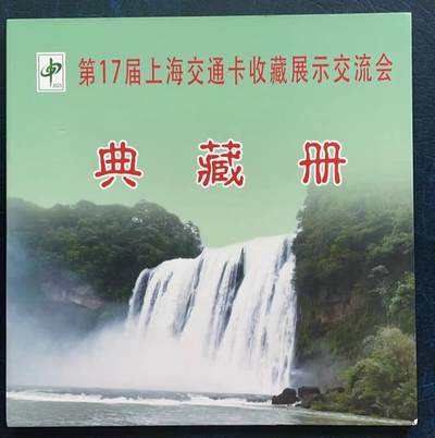 《卡拍》第293期拍卖6月29日晚22：10时延时截拍 上海、贵州交联卡《第17届上海交通卡收藏展示交流会典藏册》一册，内含上海兔年交联卡、贵州黄果树瀑布交联卡各一枚，限量发行200套。
