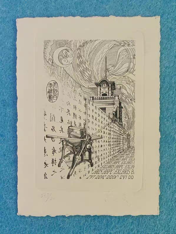 07月07日 世界币章 右下角 高铁英 铅笔签名 北京印钞厂手压机 雕刻版 手压纸卡印样