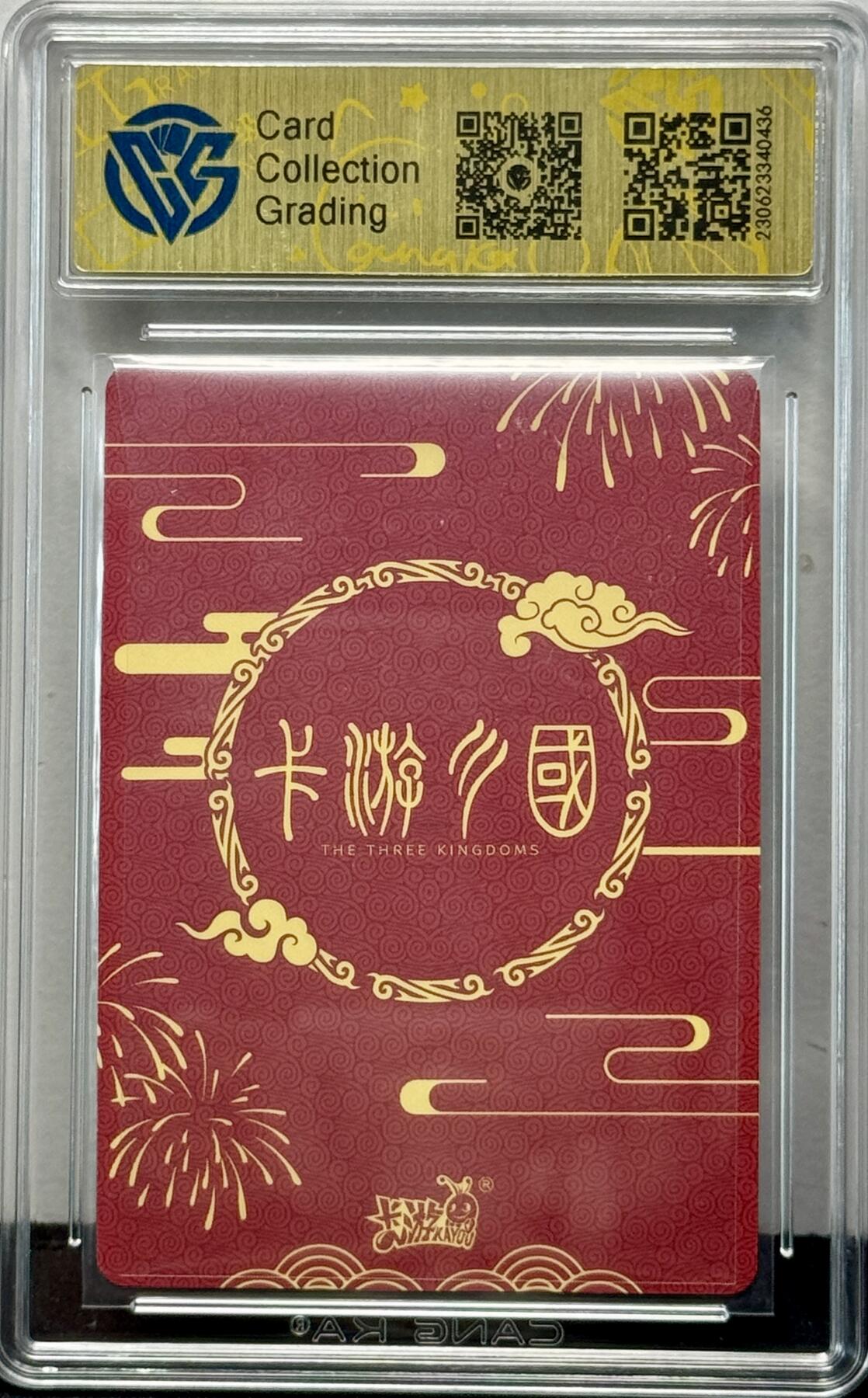白泽拍卖卡牌专场第4期（六月精阳） 2023 卡游三国 武财神关羽 KYSG-P008 CCG评级 9.5分