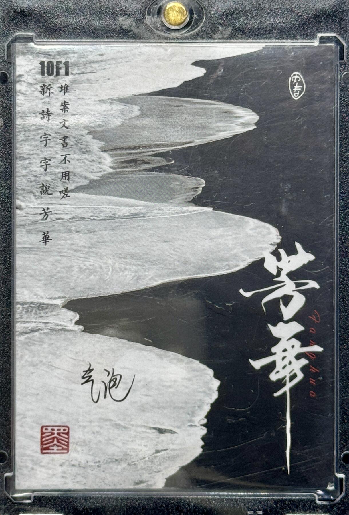 白泽拍卖卡牌专场第4期（六月精阳） 2024 芳华手绘卡 夜竹林 1/1 气泡亲签 卡砖封装