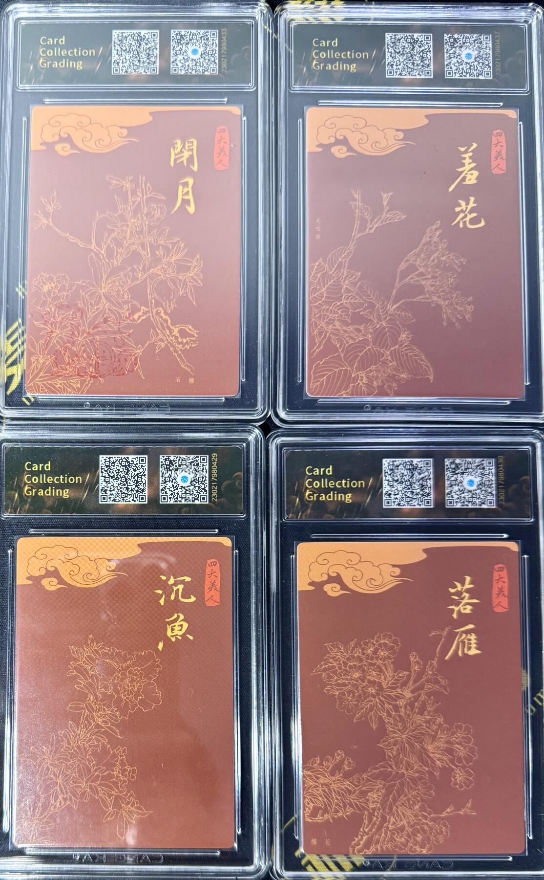 白泽拍卖卡牌专场第4期（六月精阳） 2022 九轩文化 绝代风华 沉鱼落雁闭月羞花四大美女4张 粗闪 CCG评级 9.5分 特标