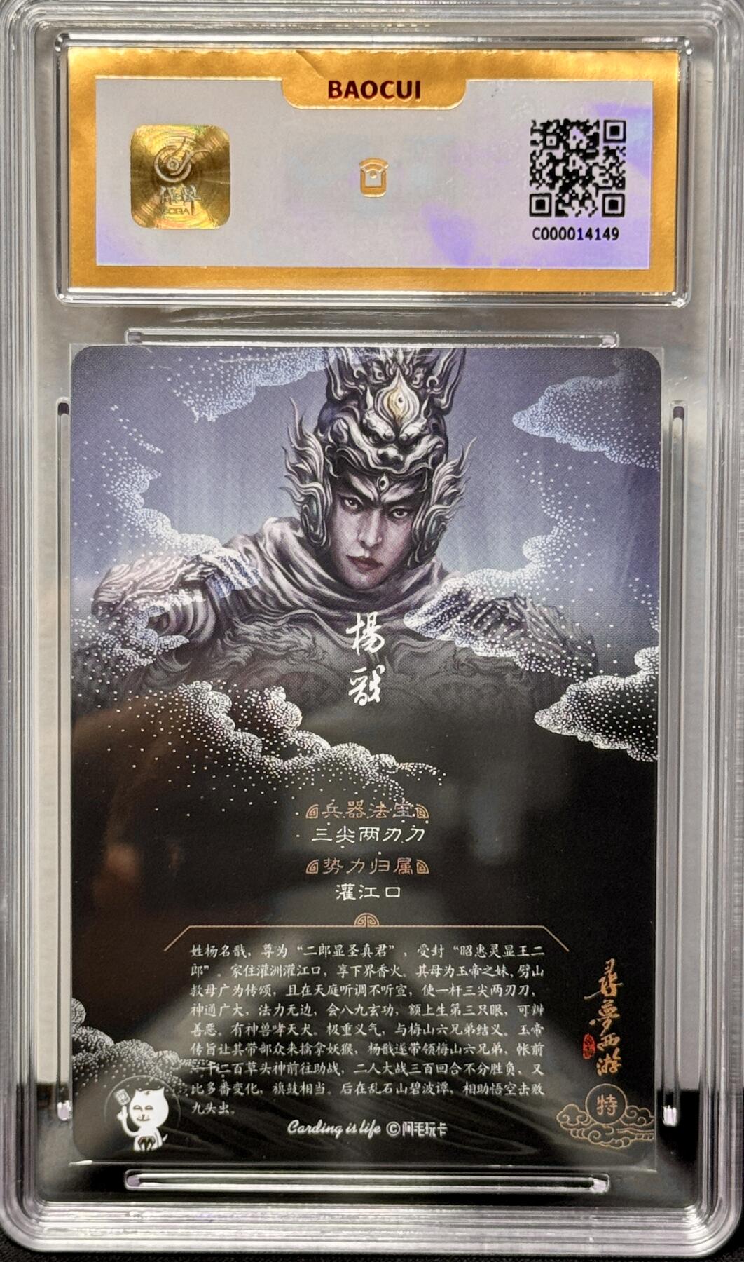 白泽拍卖卡牌专场第4期（六月精阳） 2023 阿毛玩卡 寻梦西游 二郎神杨戬 粗闪 保粹评级 10分