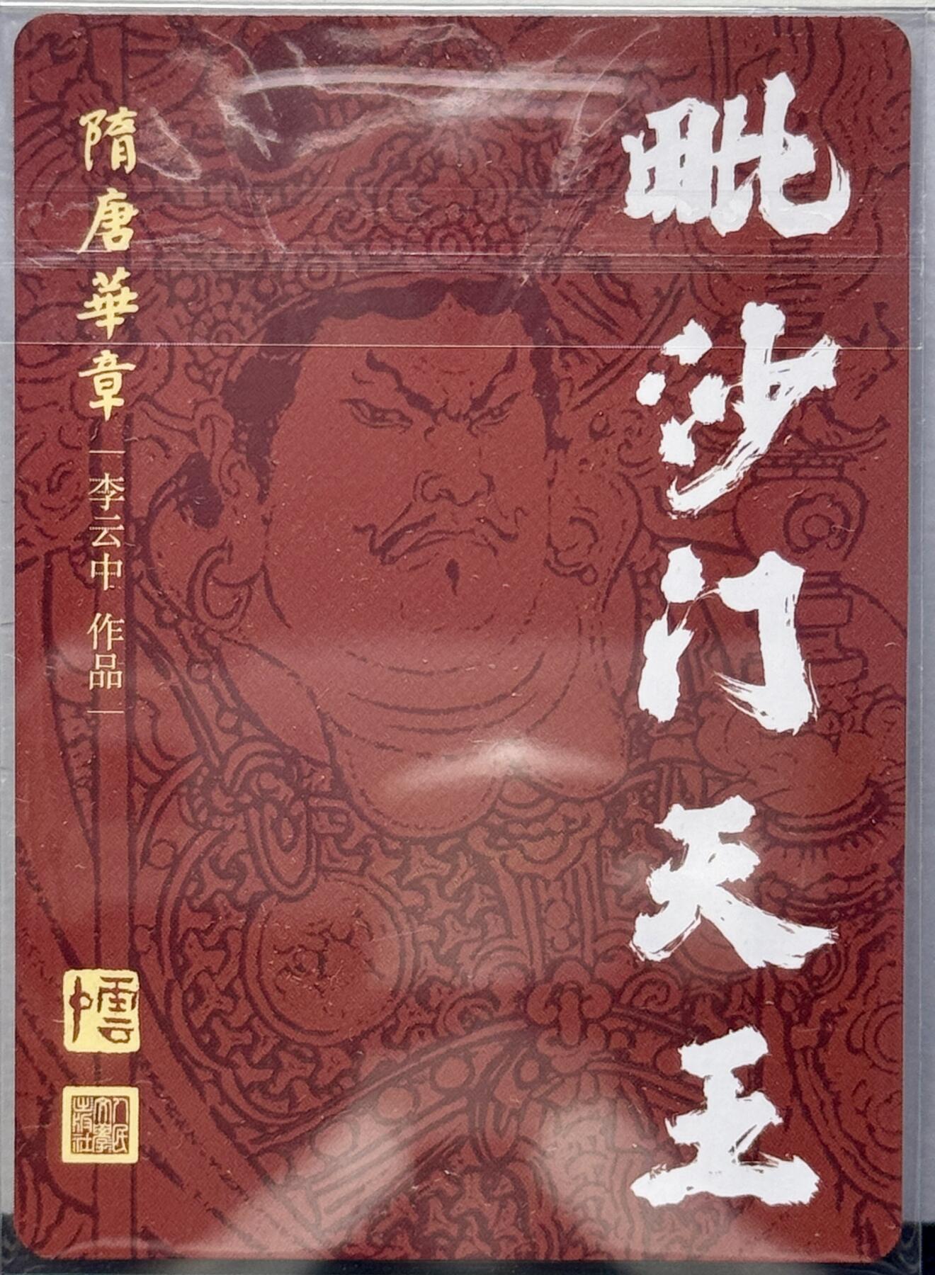 白泽拍卖卡牌专场第4期（六月精阳） 2023 人文社 隋唐华章 毗沙门天王 李云中亲签 粗闪 卡夹封装