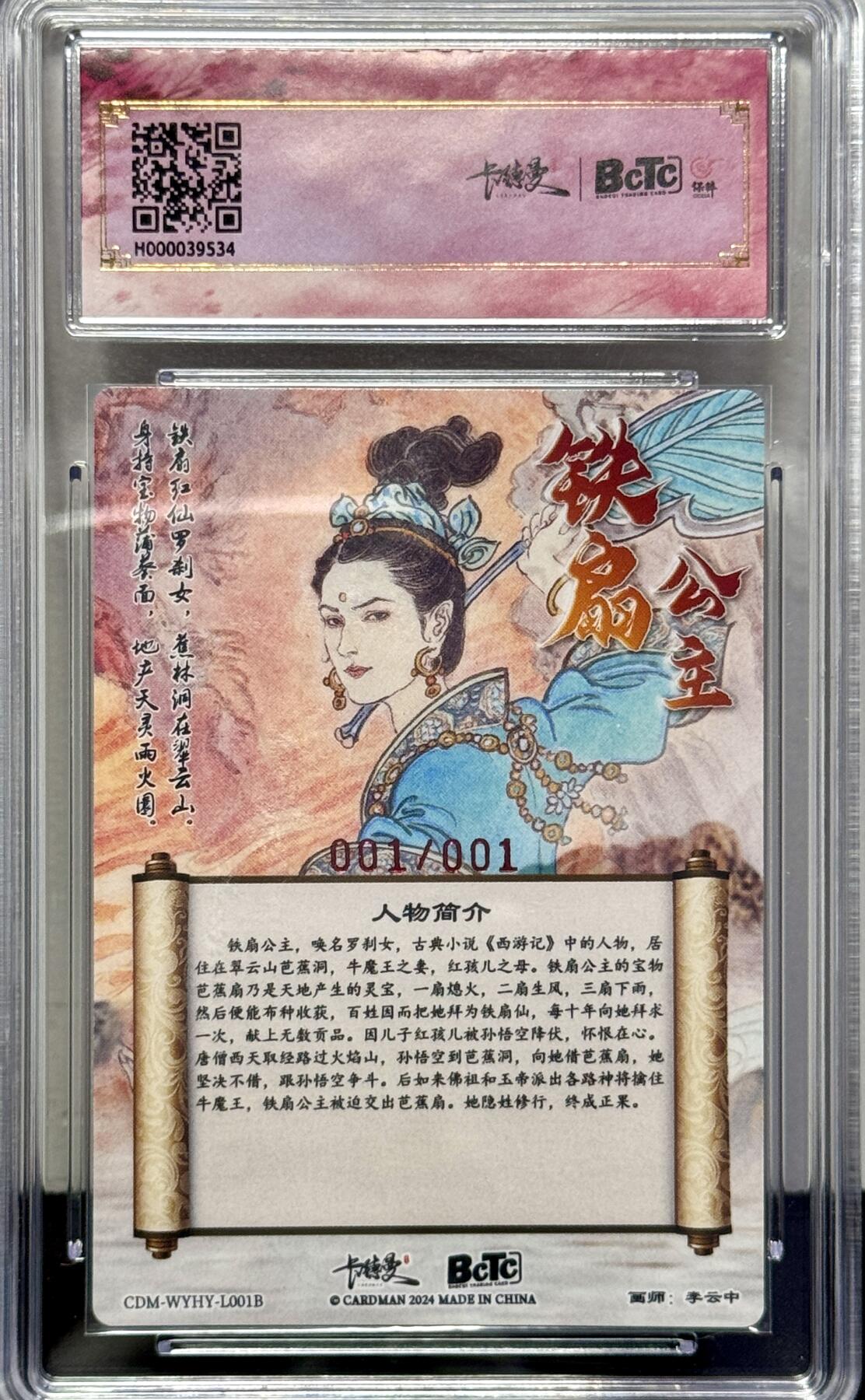 白泽拍卖卡牌专场第4期（六月精阳） 2024 卡德曼 武韵红颜 铁扇公主异色 1/1 李云中亲签 粗闪 保粹评级 爆金10分 10AUTO