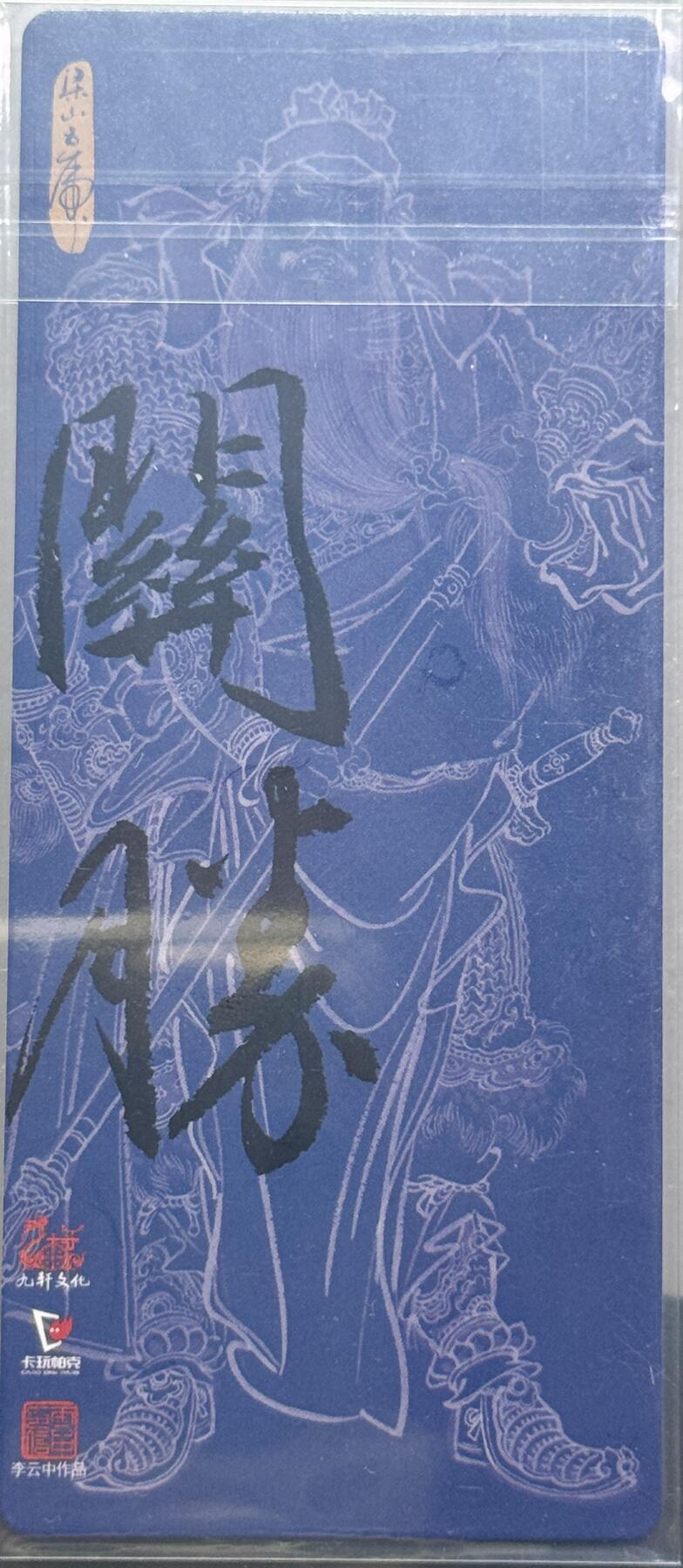 白泽拍卖卡牌专场第4期（六月精阳） 2024 九轩文化 戴家样国风水浒 大刀关胜 李云中亲签 粗闪异形卡 卡夹封装