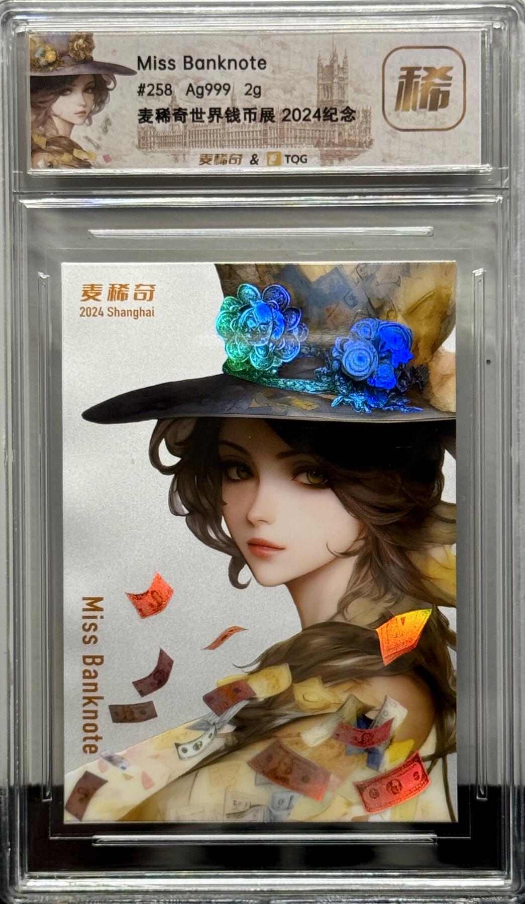 白泽拍卖卡牌专场第4期（六月精阳） 2024 麦稀奇世界钱币展限定2克银卡 Miss Banknote #258 TQG评级封装