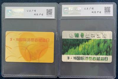 《卡拍》第293期拍卖6月29日晚22：10时延时截拍 中国电信通用IC卡《IC-64消费者权益日》二全新卡，JS江苏版，公博评级MS68分。