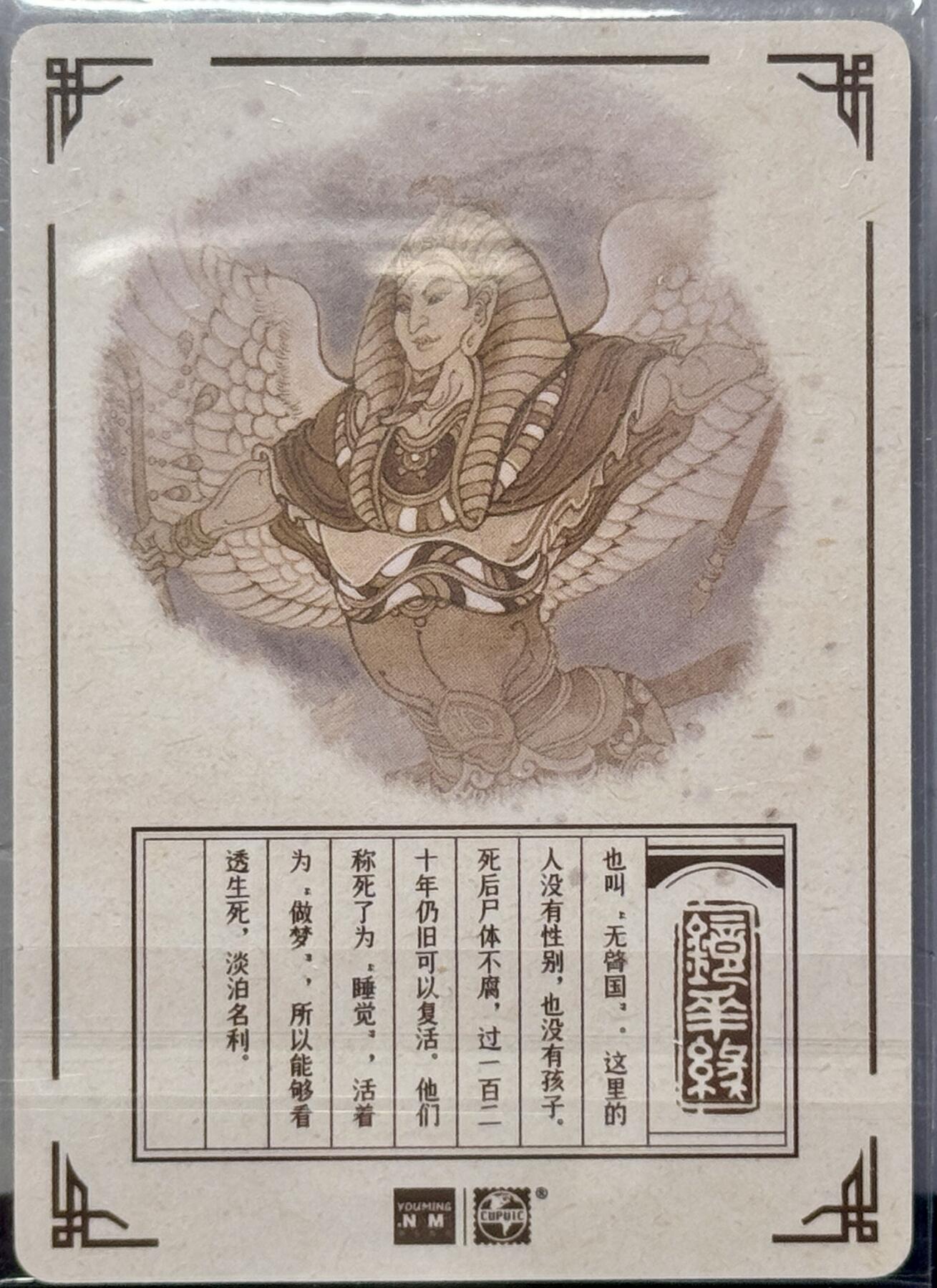 白泽拍卖卡牌专场第4期（六月精阳） 2023 那么有名文化 镜花缘 无继国 粗闪 陈岱青亲签 卡夹封装