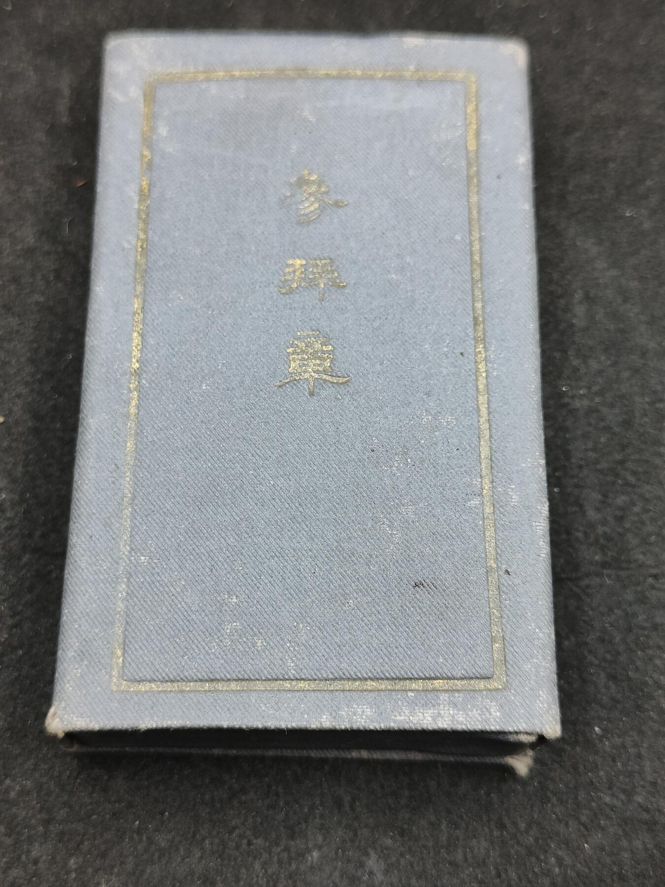 全场0元起拍 第169期 咸鱼国勋章拍卖专场 6月30日（周日）下午6：00开始 日本伊势神宫参拜章带盒