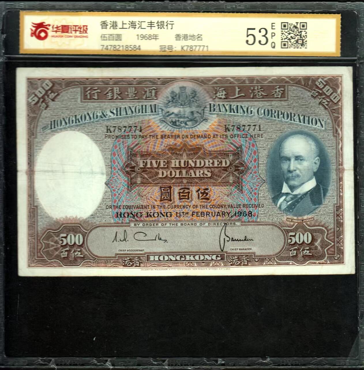 草稿银行第二十二期国内外钞票拍卖 香港 1968年 上海汇丰银行500元 光头佬 最大面值经典热门品种 华夏评级 53e