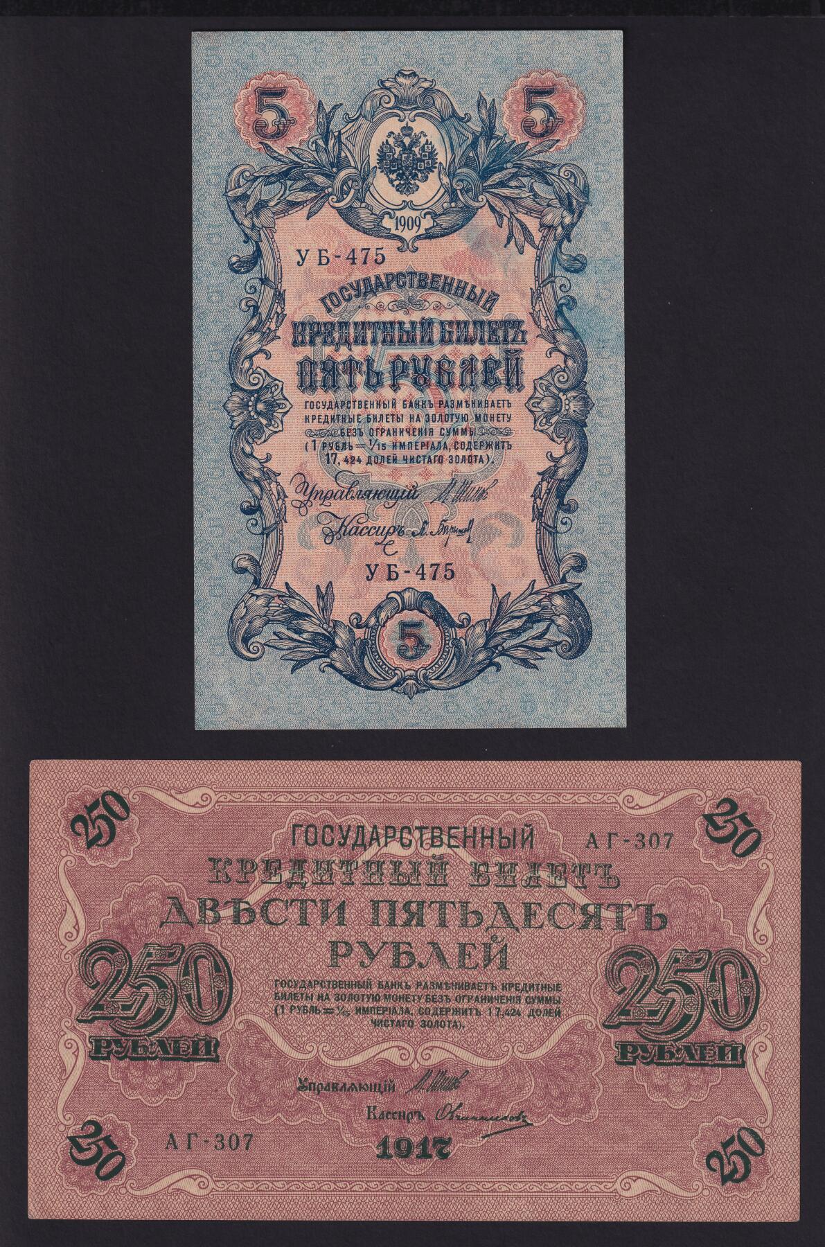 草稿银行第二十二期国内外钞票拍卖 俄罗斯1909年 5卢布 УБ-475 1917年 250卢布 AГ-307 由苏俄政府在1917-1918年发行 正面均有俄罗斯国家银行行长 Иван Павлович Шипов 签名 全新原票 2张