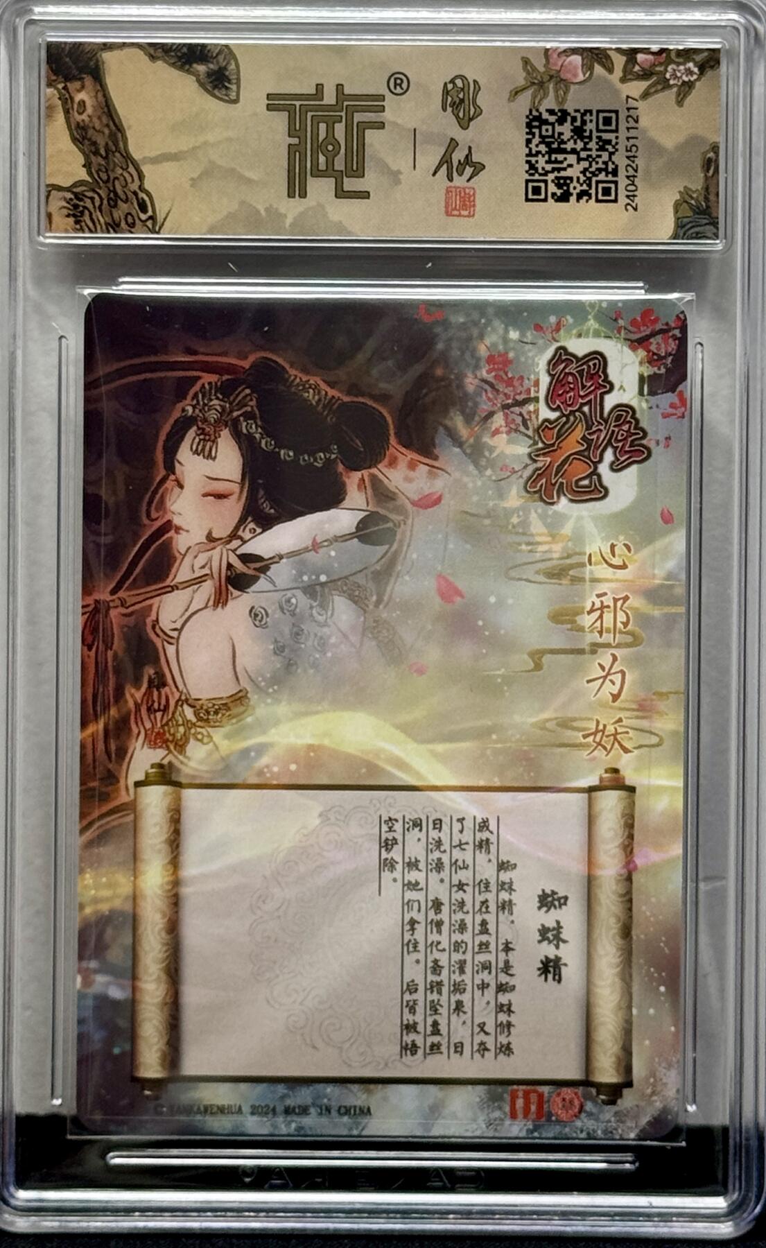 白泽拍卖卡牌专场第4期（六月精阳） 2024 焱卡文化 解语花 蜘蛛精 彫仙亲签 光雕 CCG评级 8.5分 特标