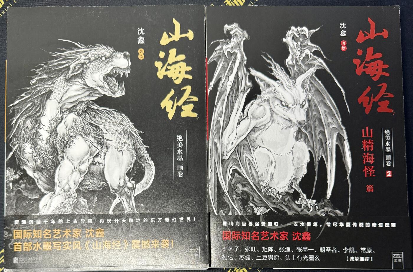 白泽拍卖卡牌专场第4期（六月精阳） 山海经：绝美水墨画卷1&2两本 沈鑫亲签签绘