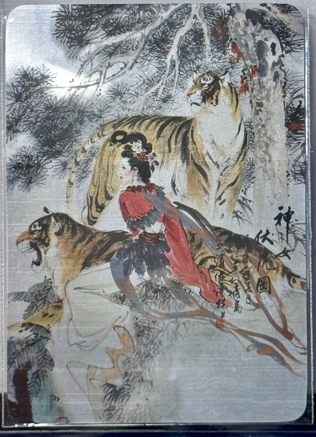 白泽拍卖卡牌专场第4期（六月精阳） 2023 启读文化 粉黛佳人 神女伏虎图 5克银卡 有微折 卡夹封装