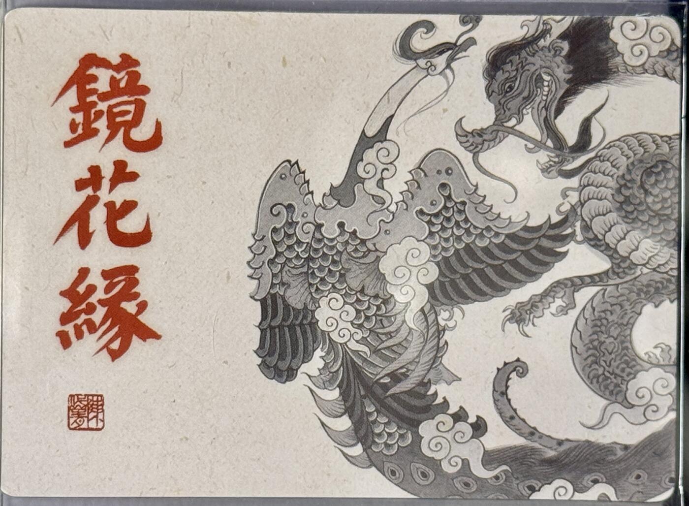 白泽拍卖卡牌专场第4期（六月精阳） 2023 那么有名文化 镜花缘 漂洋过海3D卡 陈岱青亲签 卡夹封装