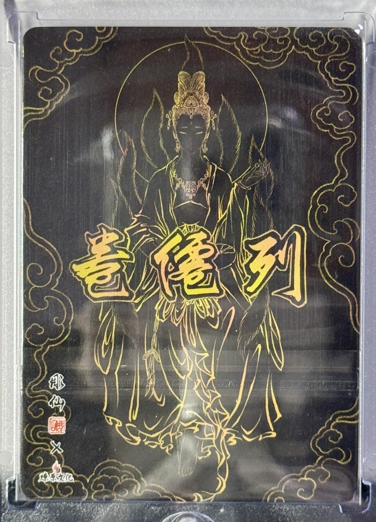 白泽拍卖卡牌专场第4期（六月精阳） 2023 燎原文化 列仙卷卡册卡 涂山氏女娇娘娘 光雕 卡砖封装