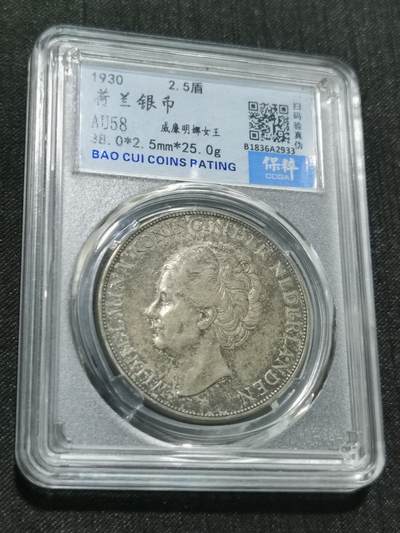 臻藏泉阁国内外钱币 - 荷兰威廉敏娜女王银币