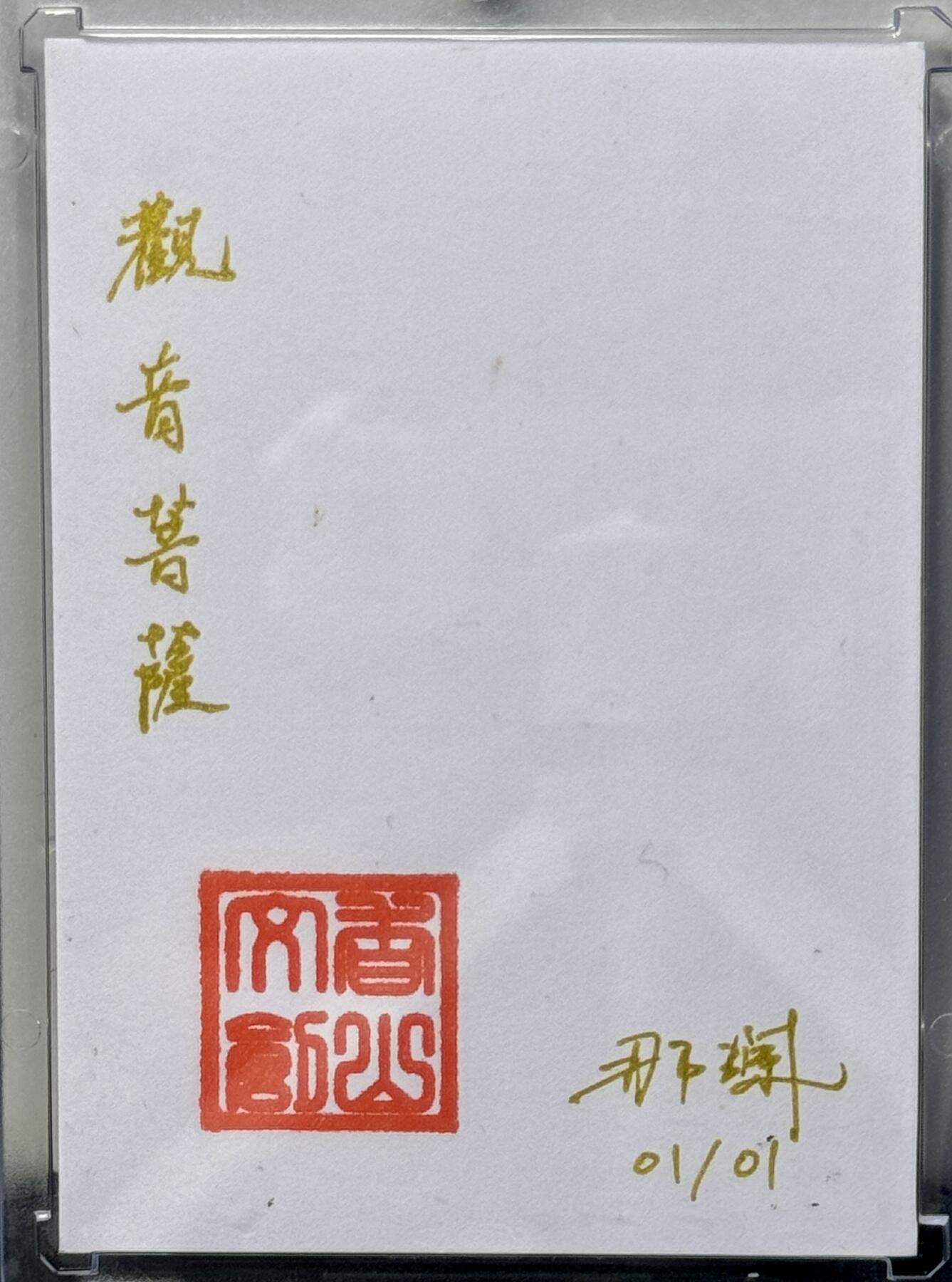 白泽拍卖卡牌专场第4期（六月精阳） 2024 香山文创手绘卡 观音菩萨 1/1 那澜亲签 卡砖封装