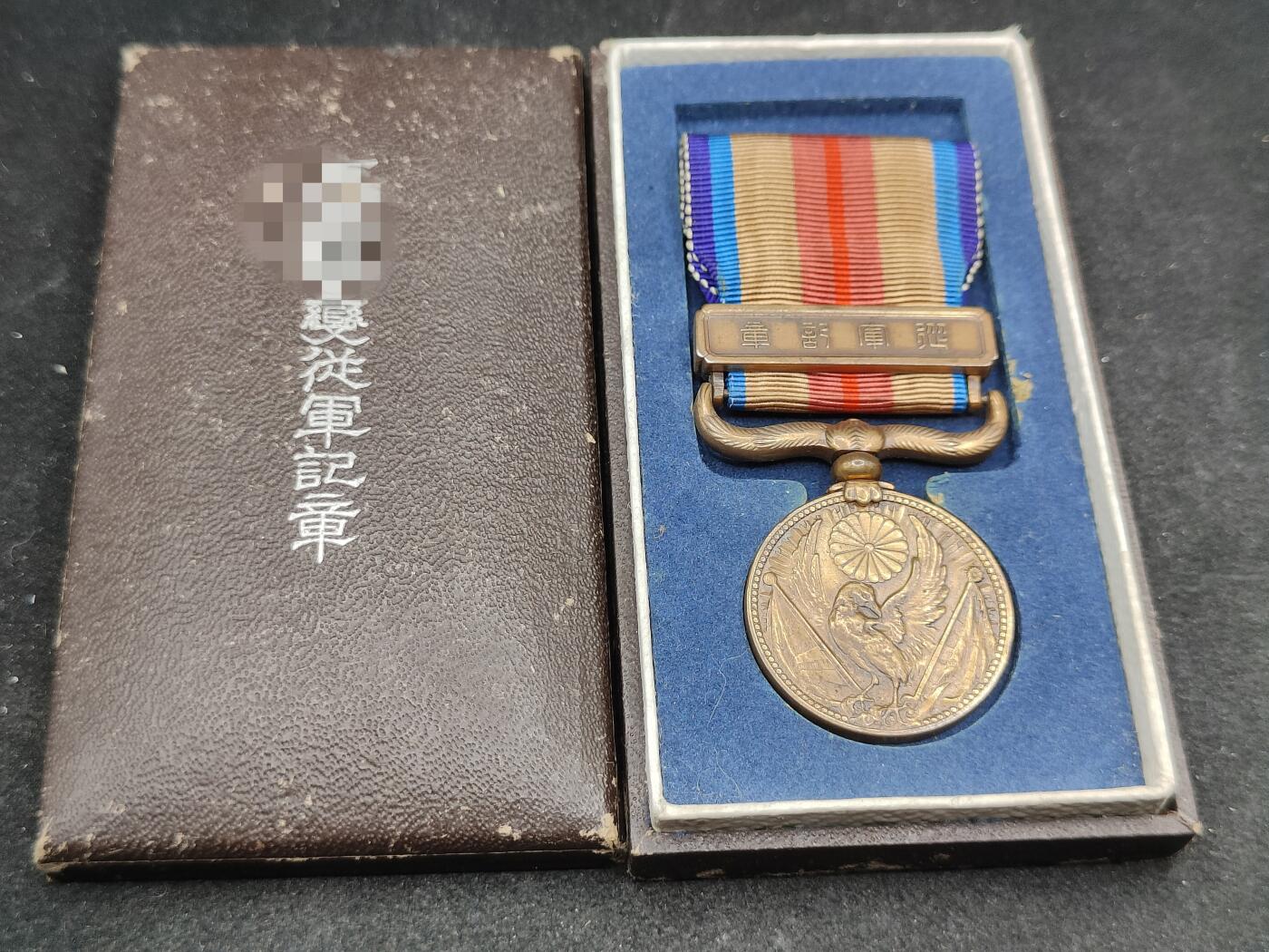 全场0元起拍 第169期 咸鱼国勋章拍卖专场 6月30日（周日）下午6：00开始 日本战时事变从军记章