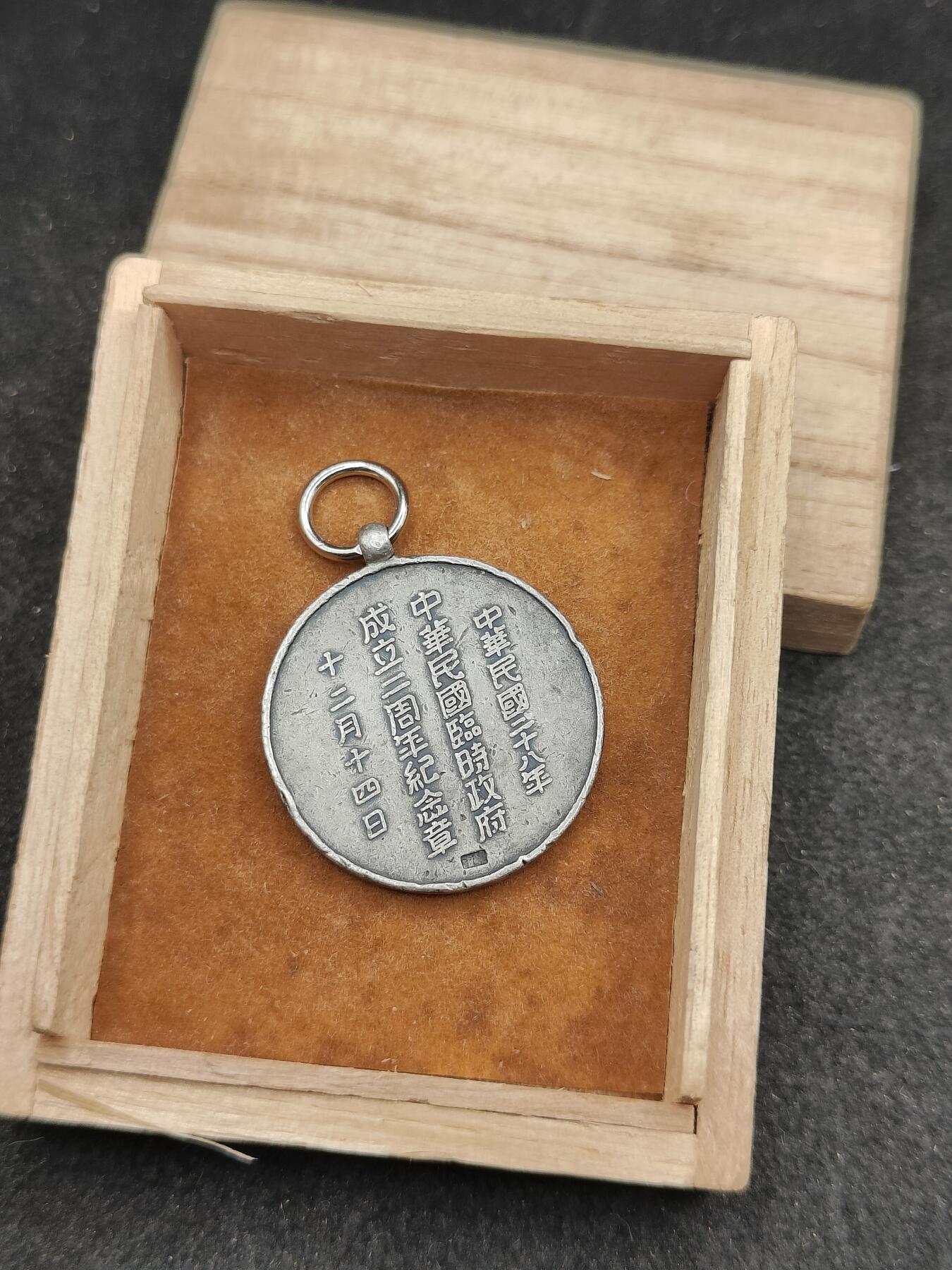 全场0元起拍 第169期 咸鱼国勋章拍卖专场 6月30日（周日）下午6：00开始 稀少 银制带标 华北伪政权 伪临时政府成立二周年纪念章 尚美堂制