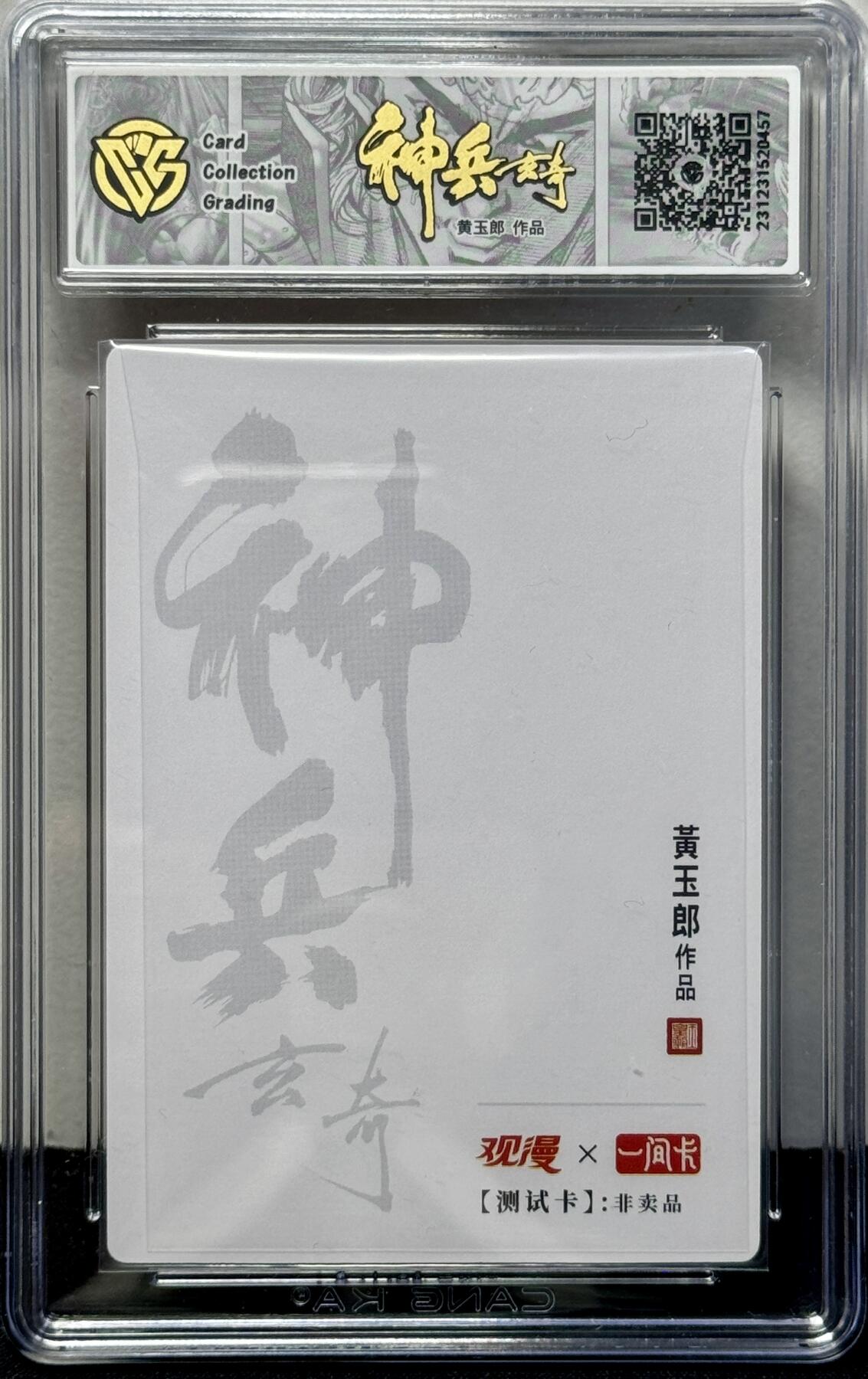 白泽拍卖卡牌专场第4期（六月精阳） 2023 观漫&一间卡 神兵玄奇 初入江湖南宫问天（银） 测试卡 黄玉郎亲签 粗闪 CCG评级 9.5分 特标