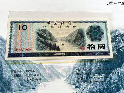 【Blue Auction】✨世界纸币精拍第498期【精】  【带册】中国银行外汇兑换券 1角-10元品相如图&50-100元 均PMG评级 