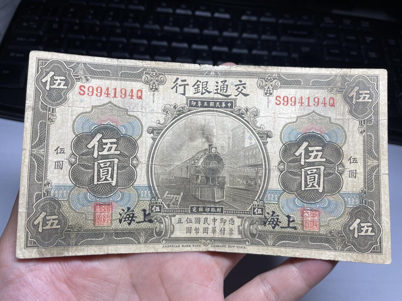 2024年集古藏今外币拍卖第九期-第10场—（总第90拍）-纸币专场，本期拍完两三天内完成这一期10拍的发货，发完货再继续上拍 民国三年交通银行五元加盖上海