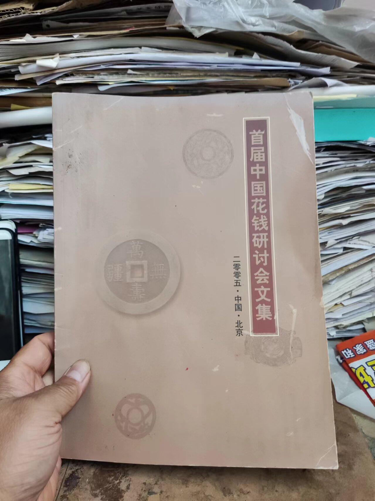 首届中国花钱研讨会文集（8品左右）（中国民俗钱币）