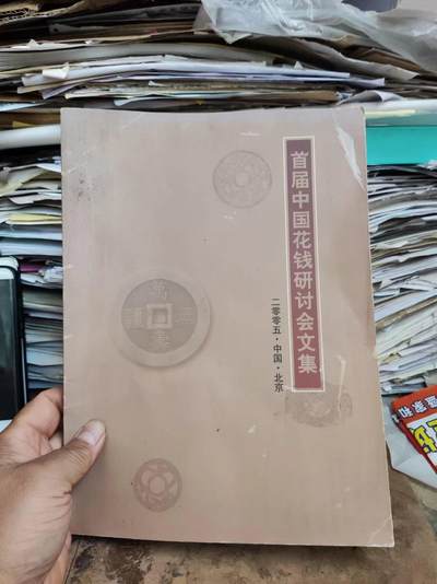 首届中国花钱研讨会文集（8品左右）（中国民俗钱币） - 首届中国花钱研讨会文集（8品左右）（中国民俗钱币）