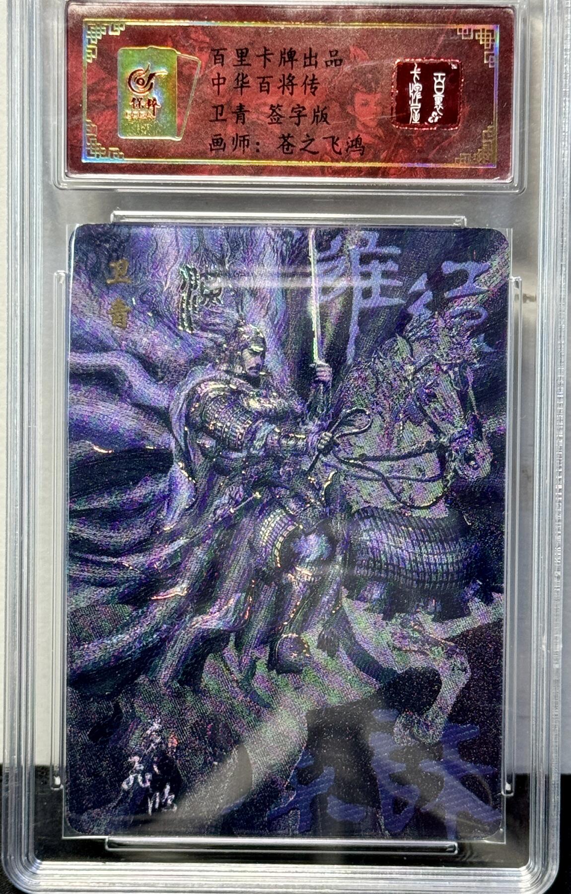白泽拍卖卡牌专场第4期（六月精阳） 2023 百里卡牌 中华百将传 卫青 编号：0032 苍之飞鸿亲签 粗闪 保粹评级封装 特标